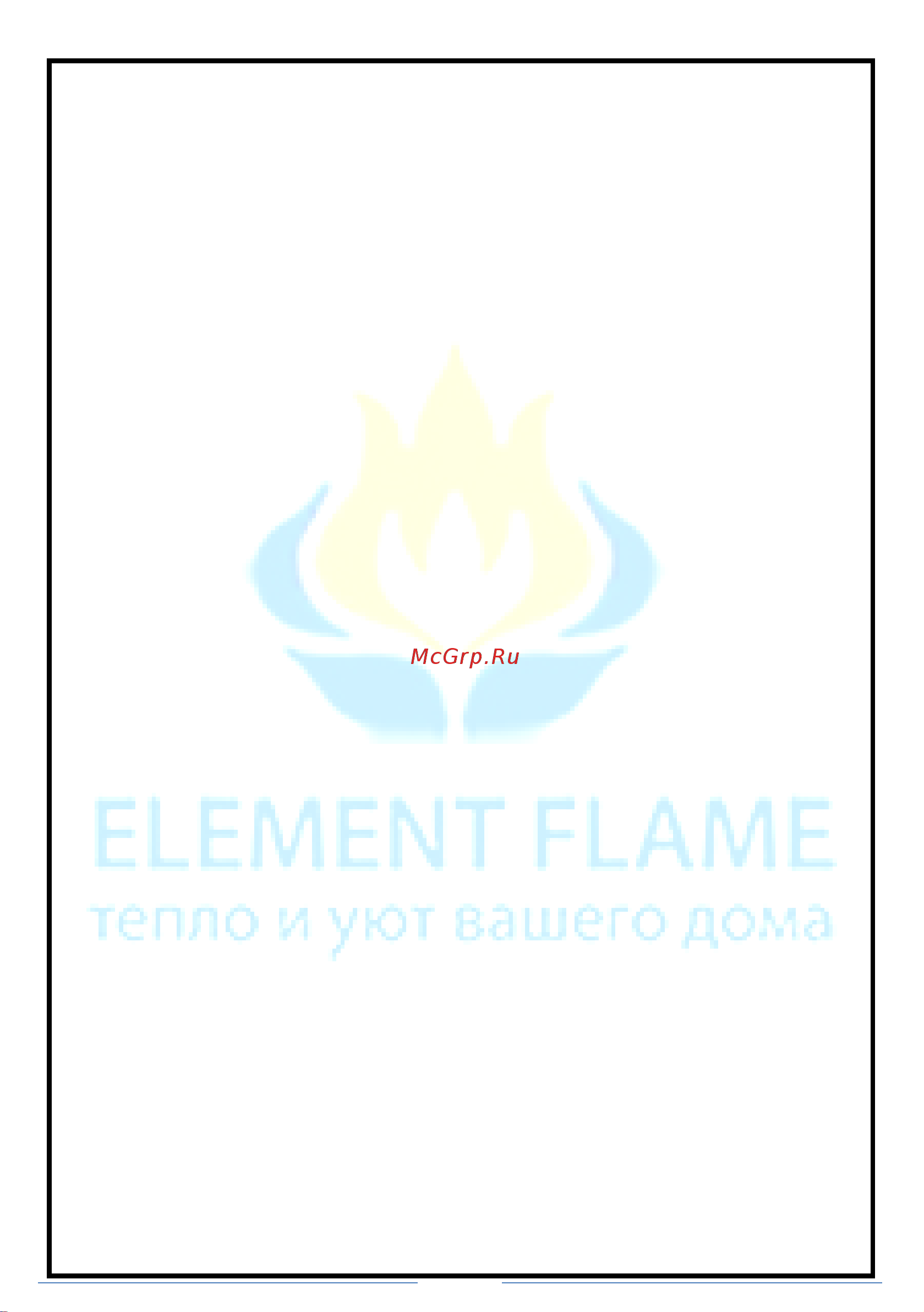 Element Flame Британника MM18005 [2/18] Руководство для быстрого ознакомления