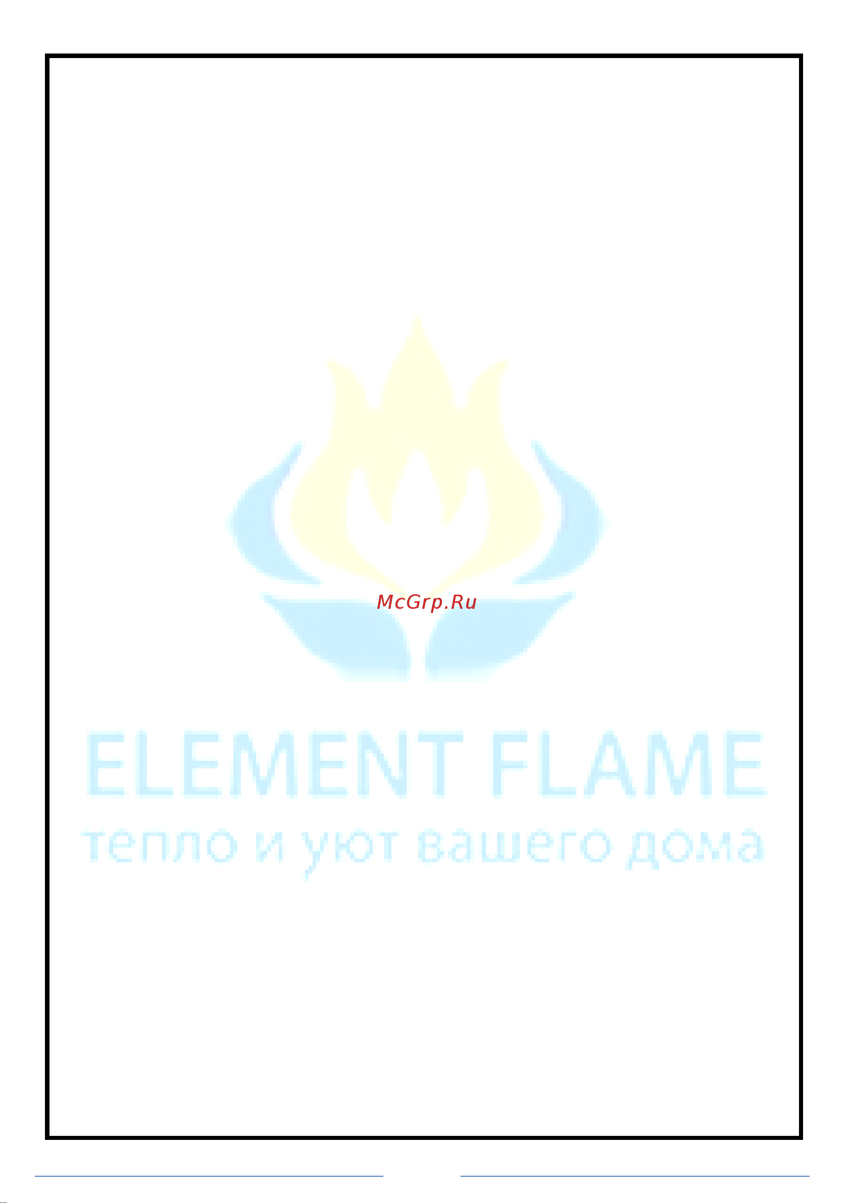 Element Flame Британника MM18005 [7/18] Внимание