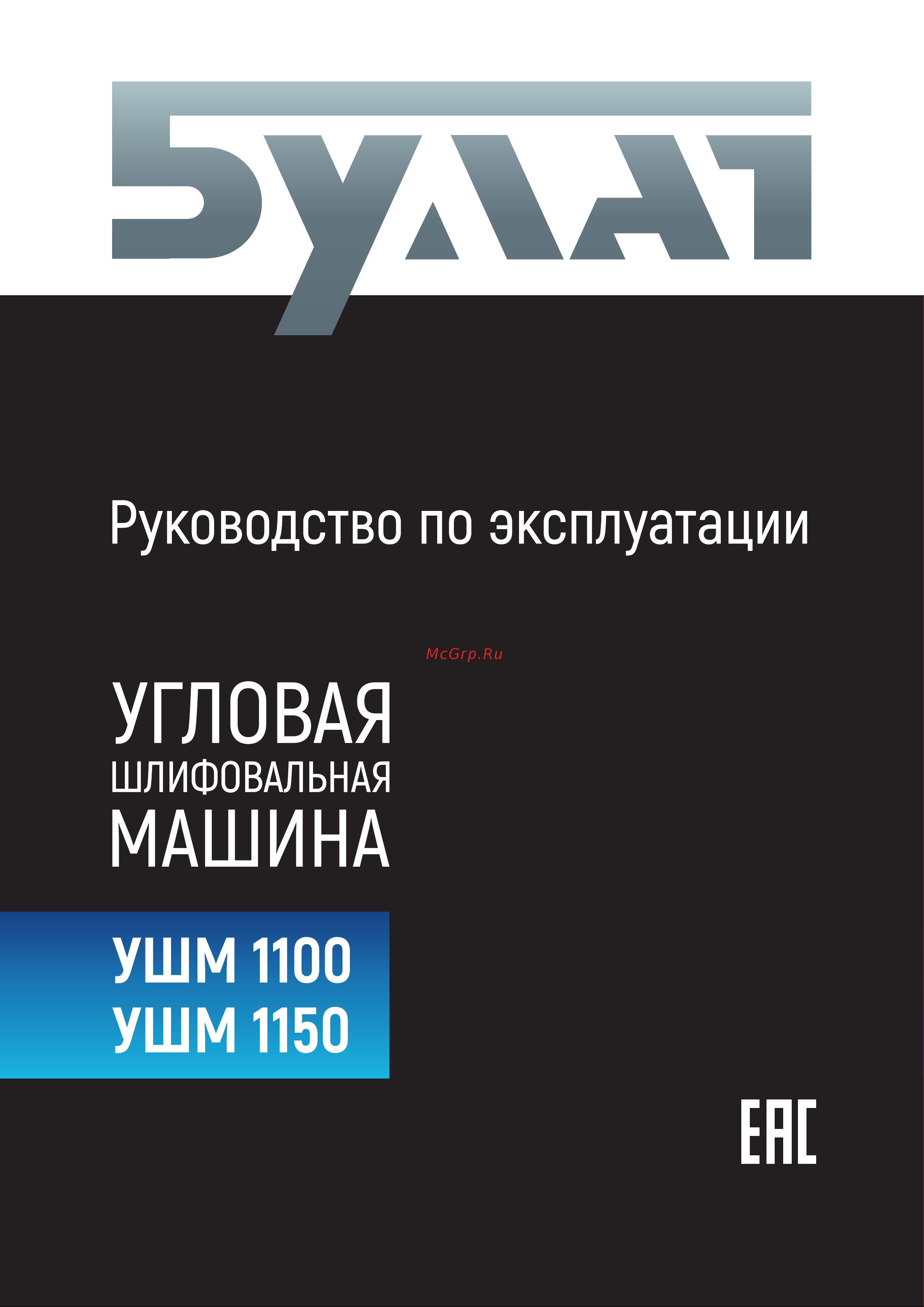 Булат УШМ 1100 Руководство по эксплуатации онлайн