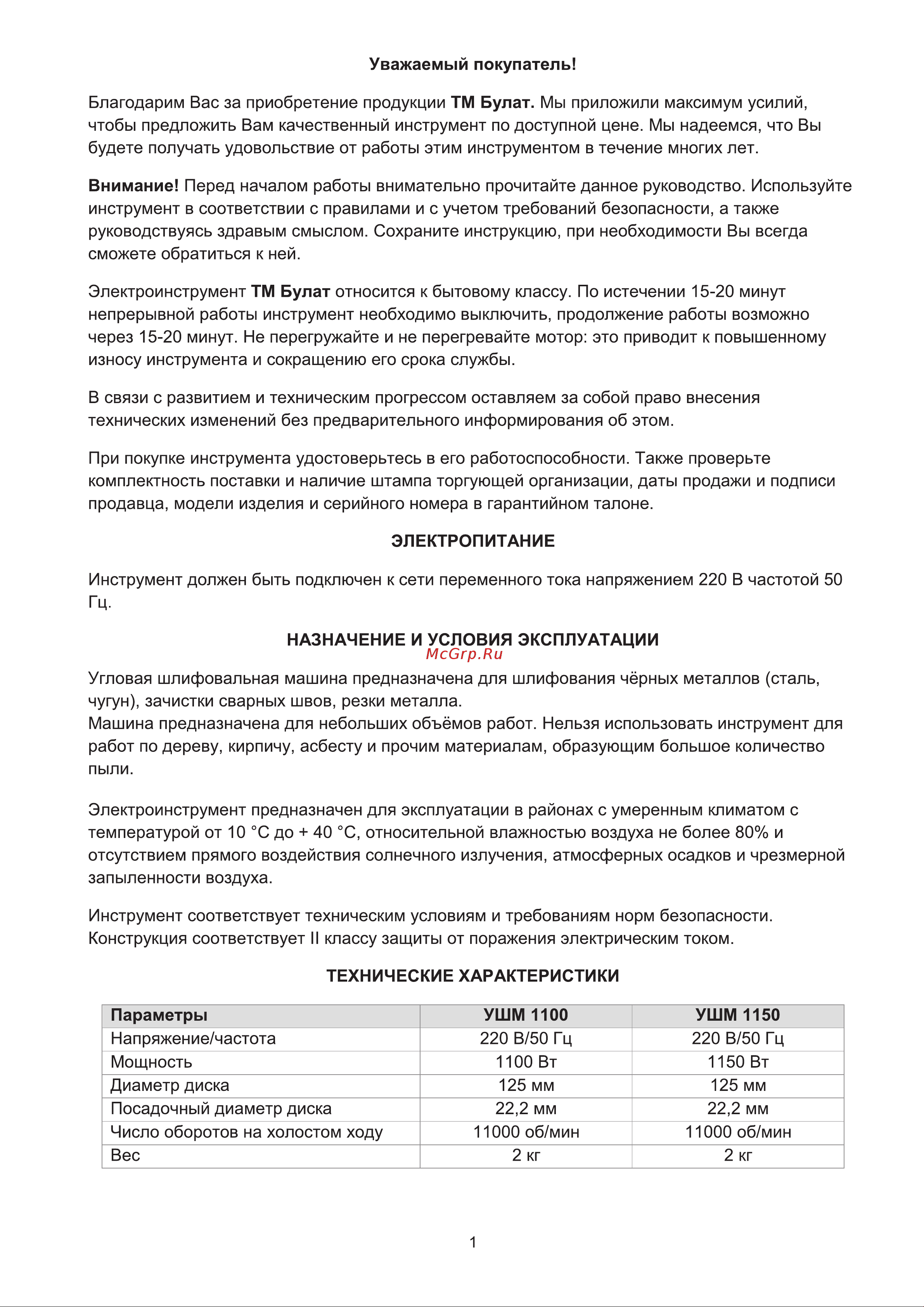 Булат УШМ 1100 [2/11] Страница 2