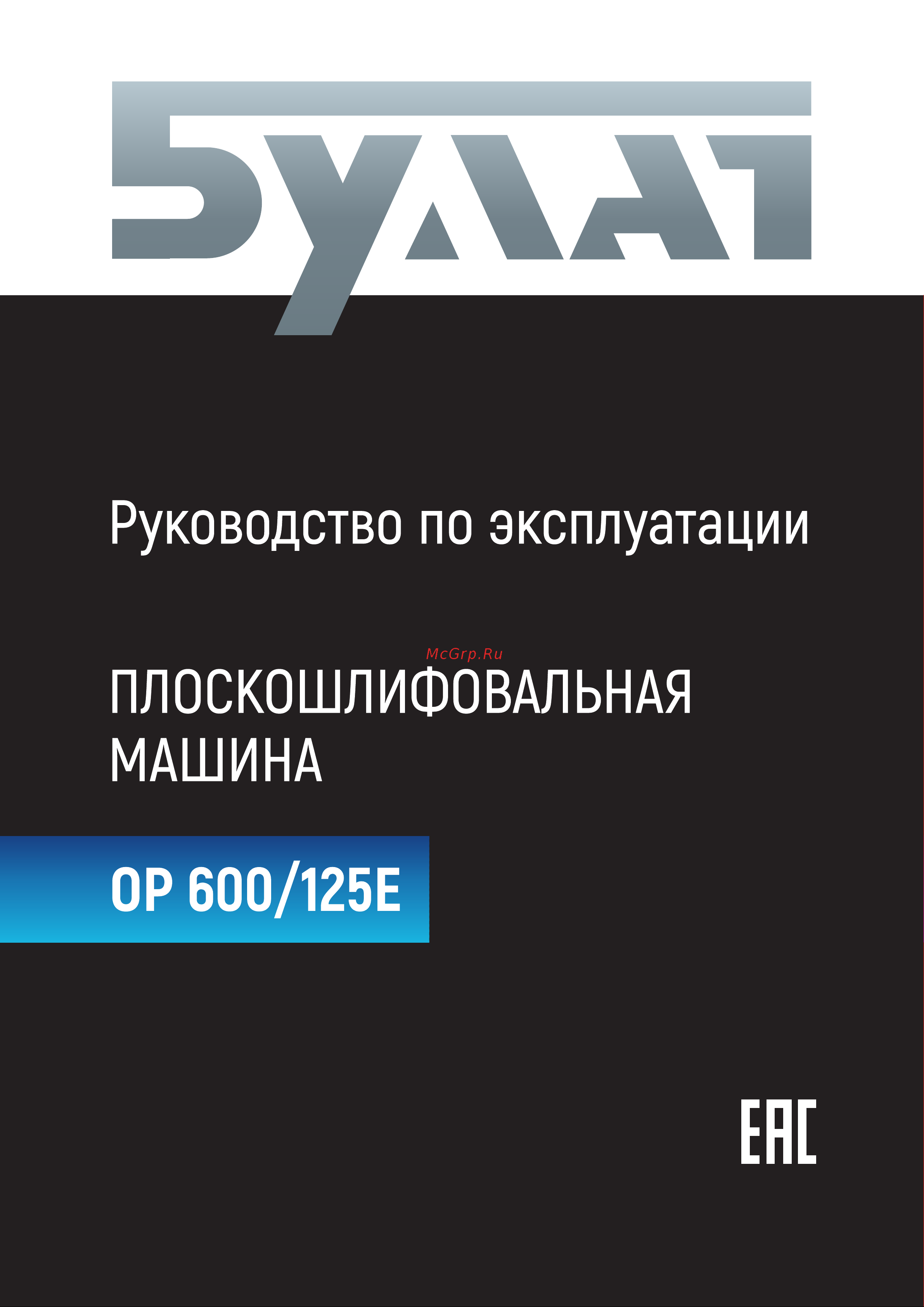 Булат ОР 600/125E Руководство по эксплуатации онлайн