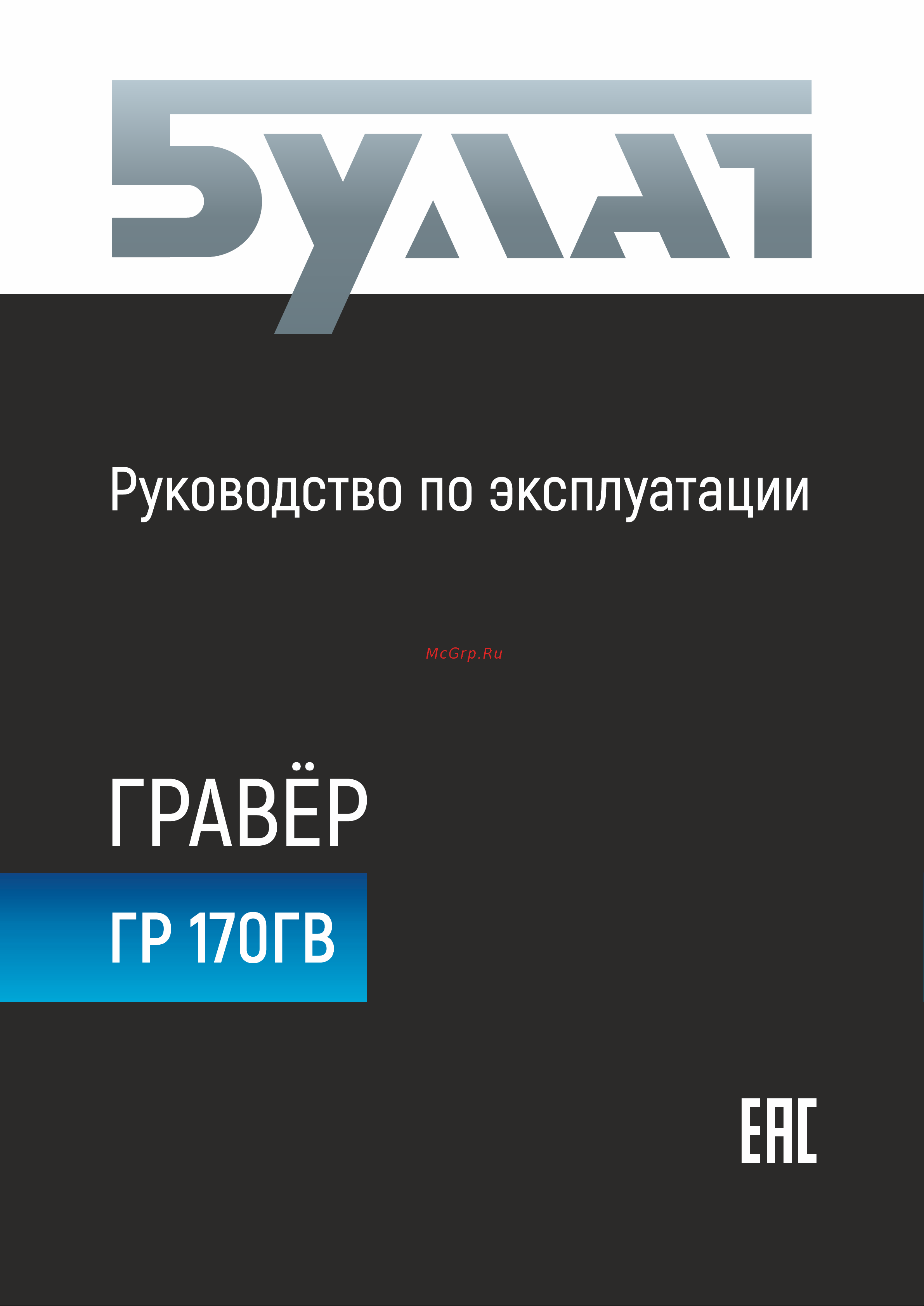 Булат ГР 170ГВ Руководство по эксплуатации онлайн