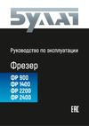 Булат ФР 1400 Руководство по эксплуатации