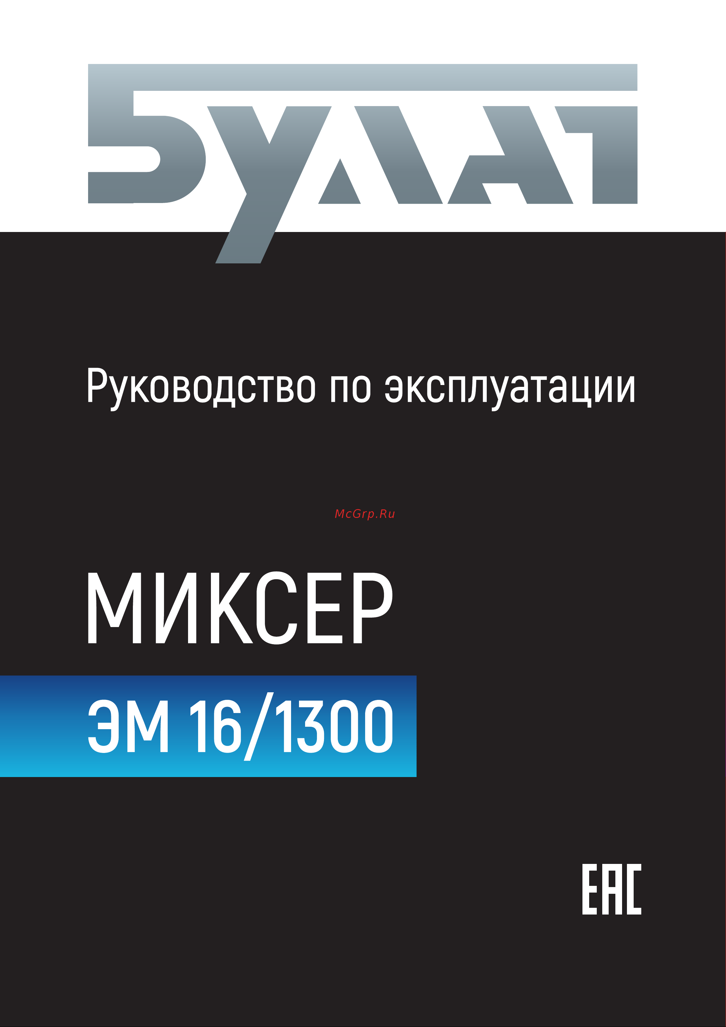 Булат ЭМ-16/1300 Руководство по эксплуатации онлайн