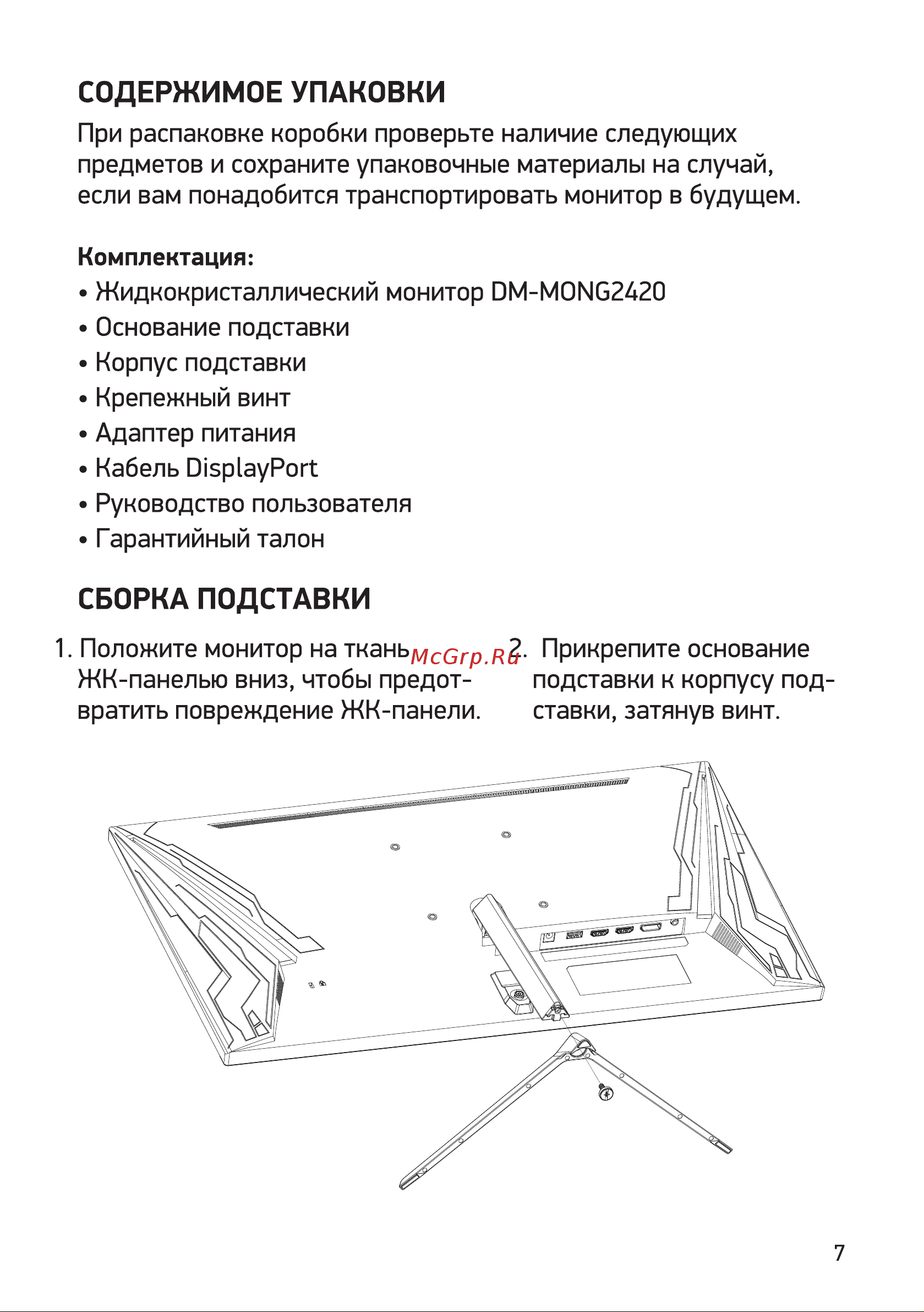 Digma DM-MONG2420 Руководство по эксплуатации онлайн [7/16] 791859