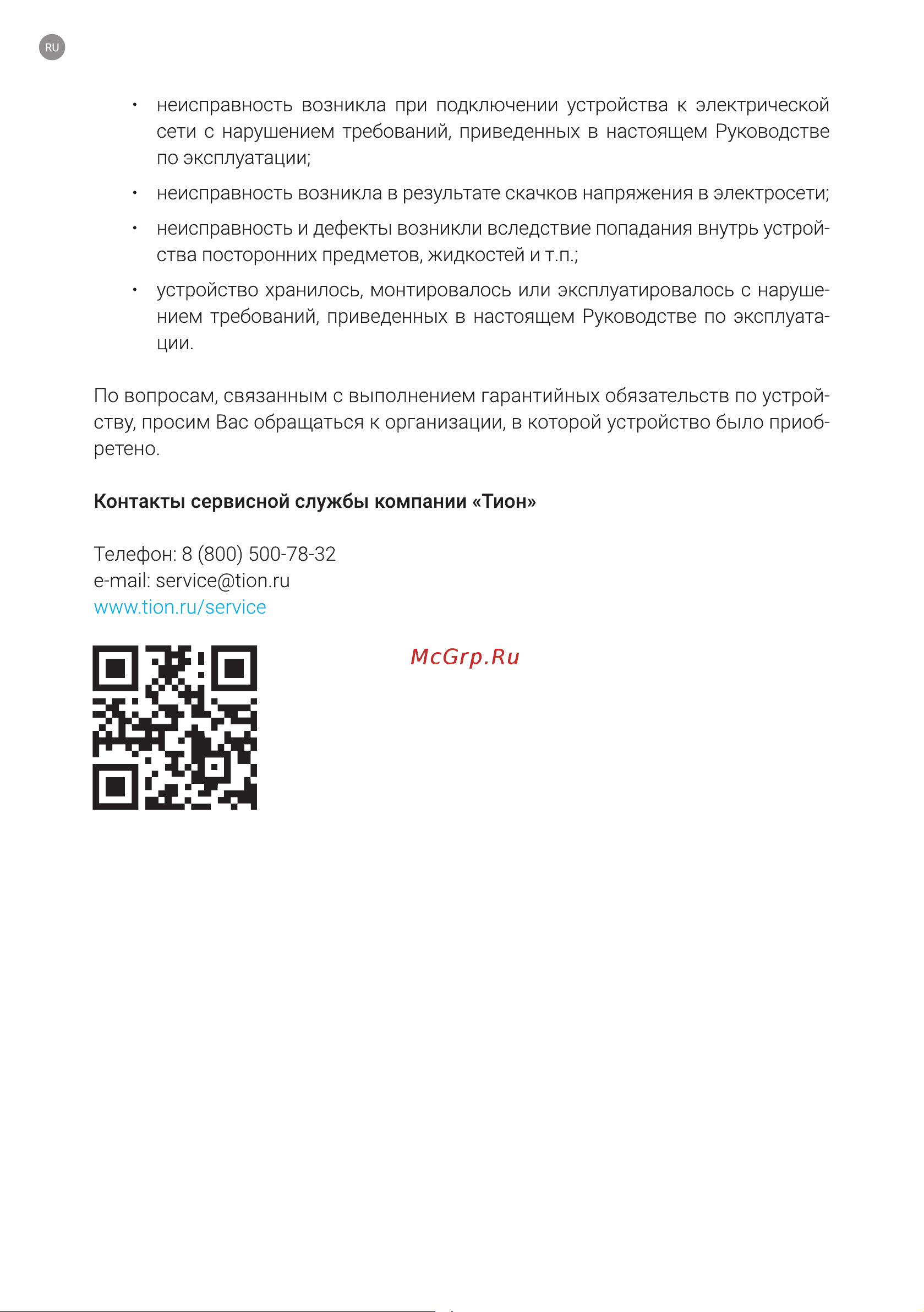 Тион Lite белый Руководство по эксплуатации онлайн [32/68] 791942