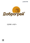 Доброгрей Уют (DGWT-059558) Руководство по эксплуатации