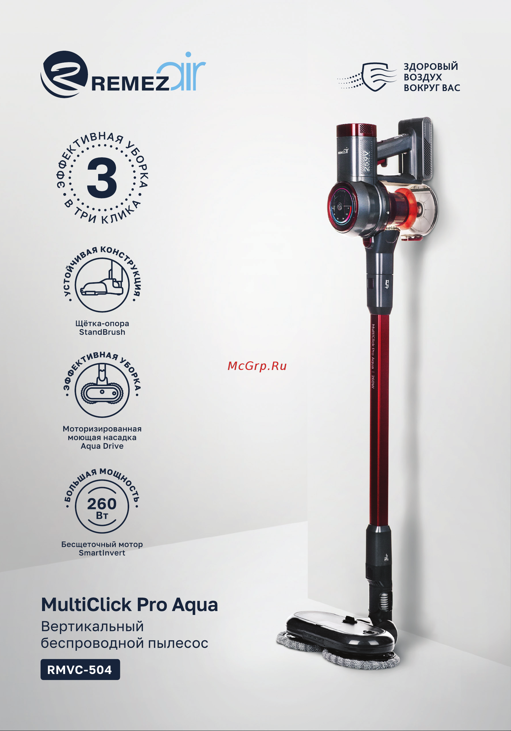 REMEZair RMVC-504 MultiClick Pro Aqua ЦБ-00000440 Руководство по эксплуатации онлайн