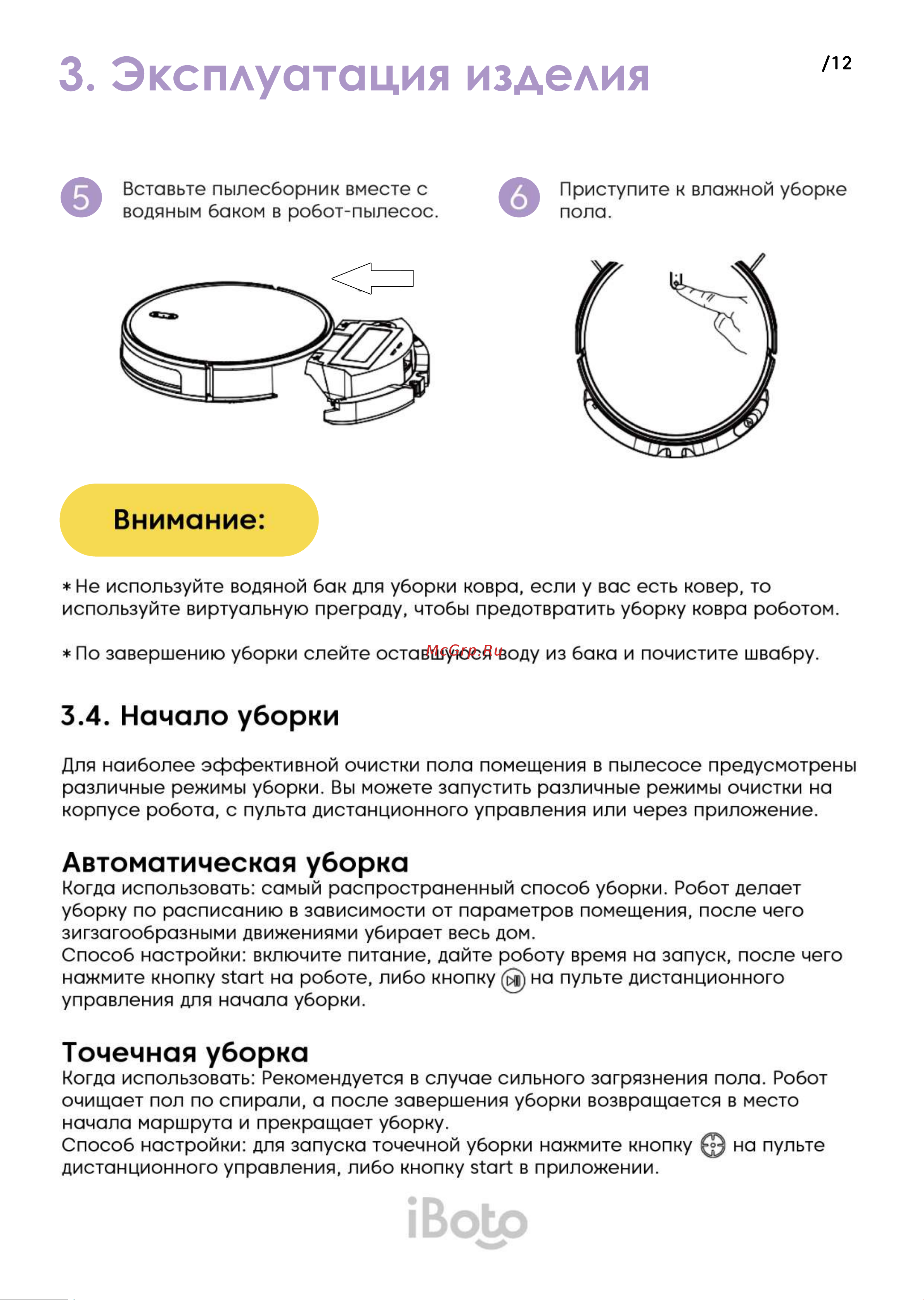 iBoto Smart Х420GW Aqua Black [12/30] Эксплуатация изделия
