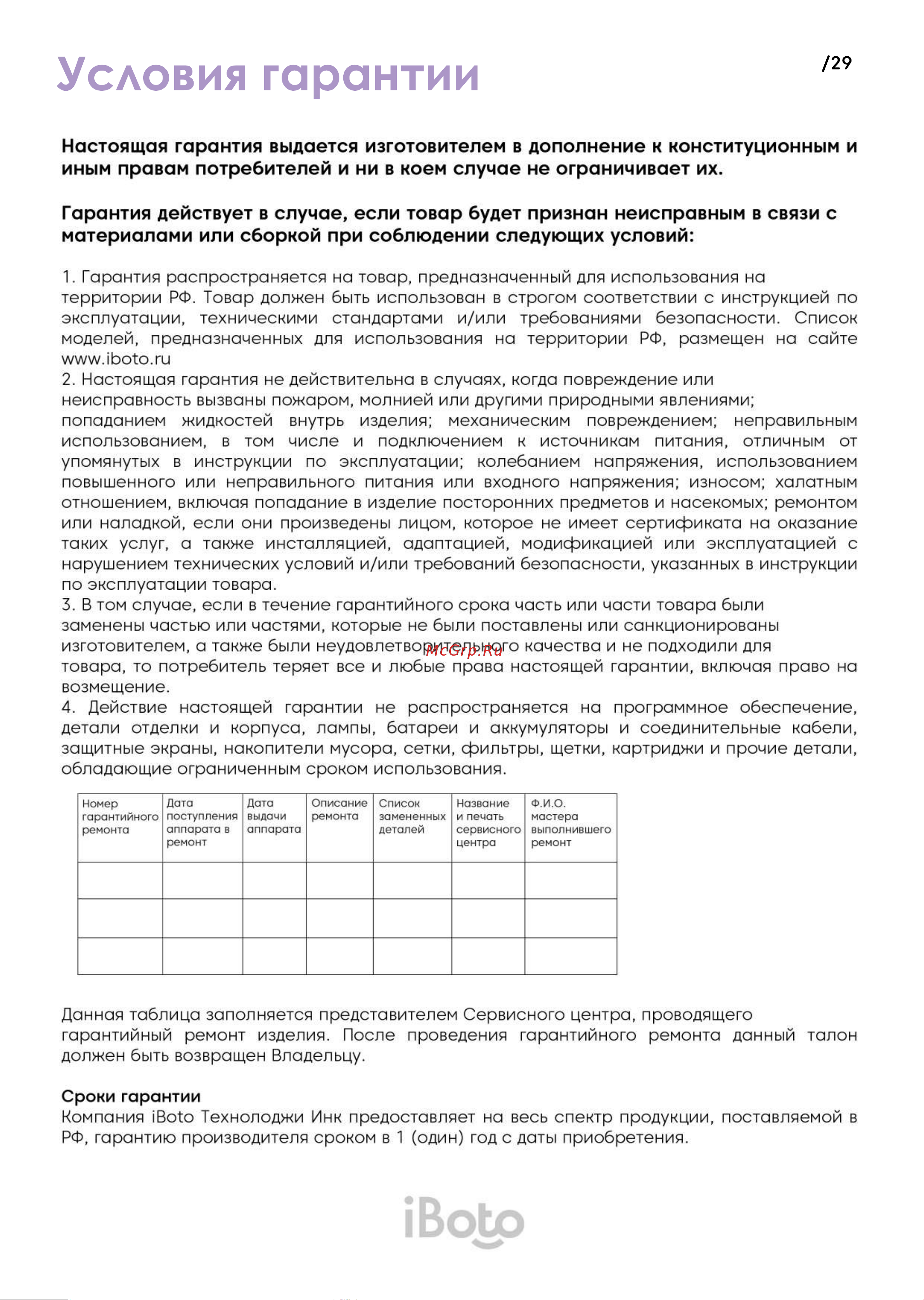 iBoto Smart Х420GW Aqua Black Руководство по эксплуатации онлайн [29/30] 792078