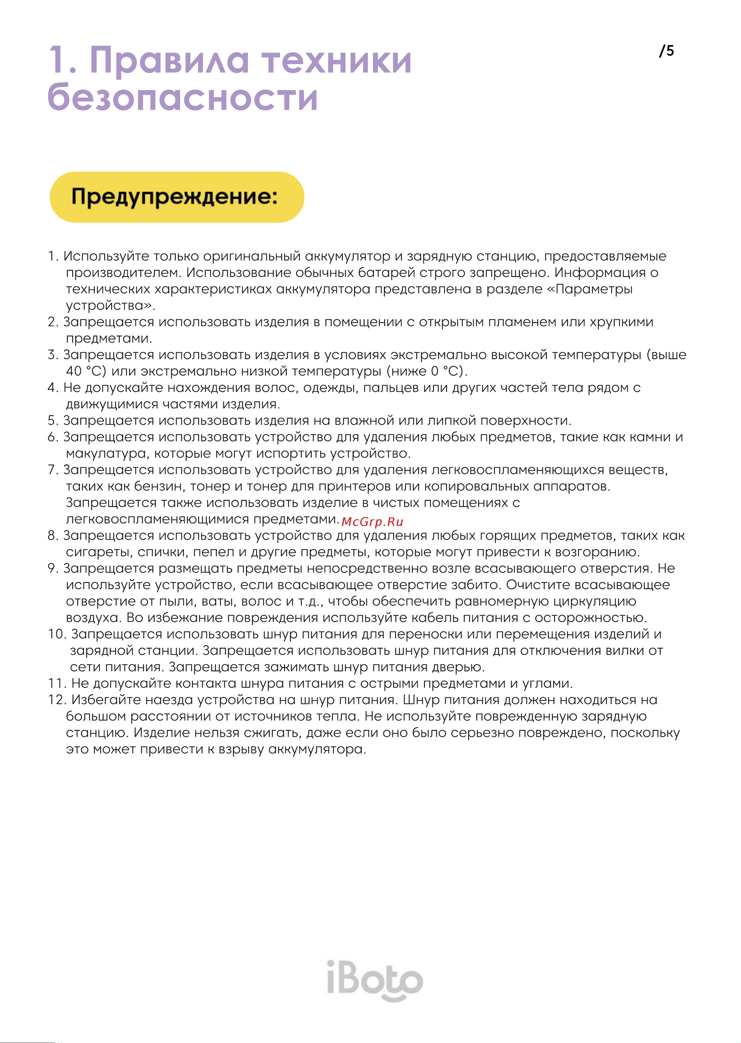 iBoto Smart Х420GW Aqua Black [5/30] Правила техники безопасности