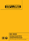 Partner for Garden BE 3000 Руководство по эксплуатации