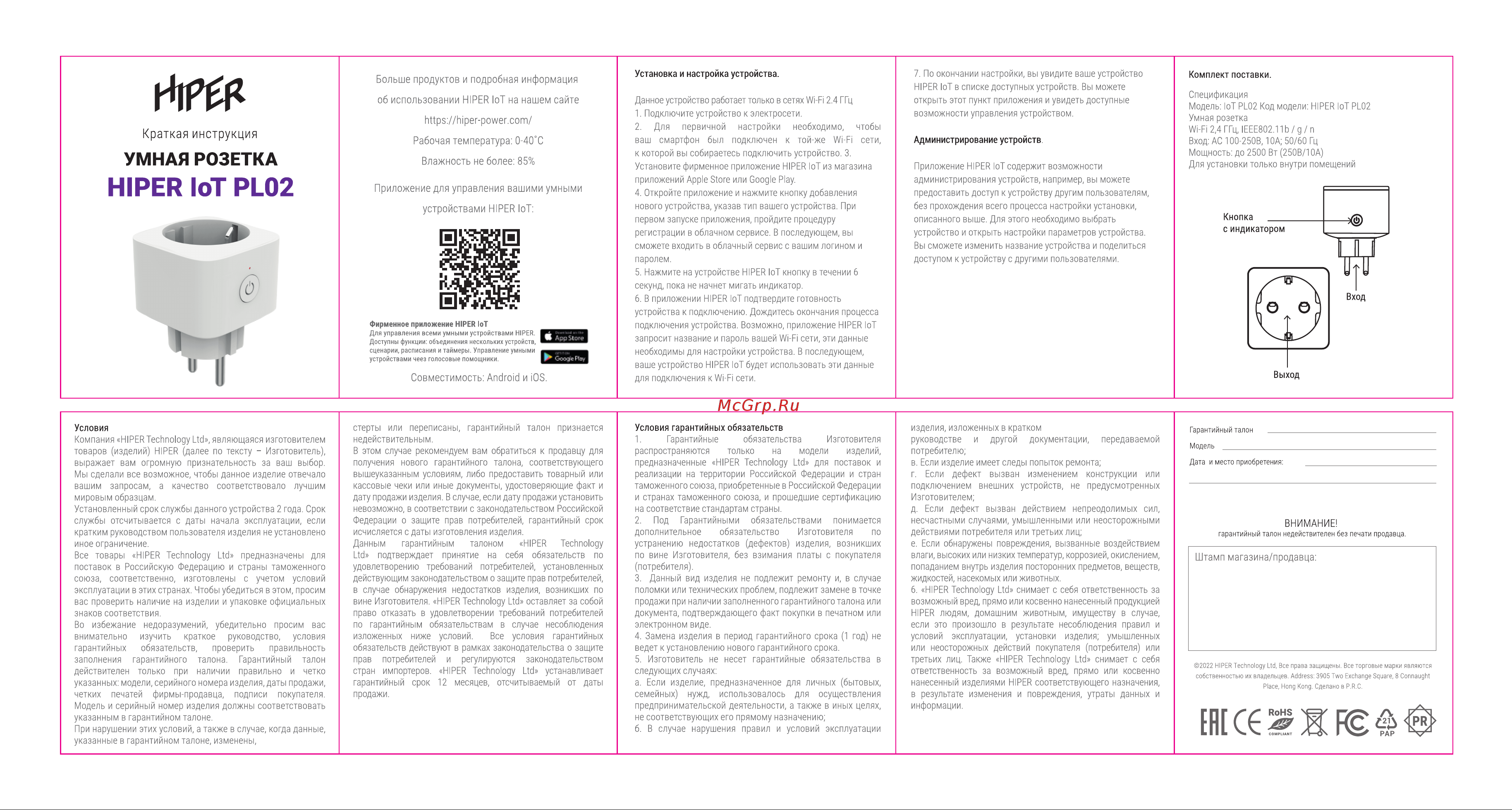 Hiper IOT PL02 Руководство по эксплуатации онлайн