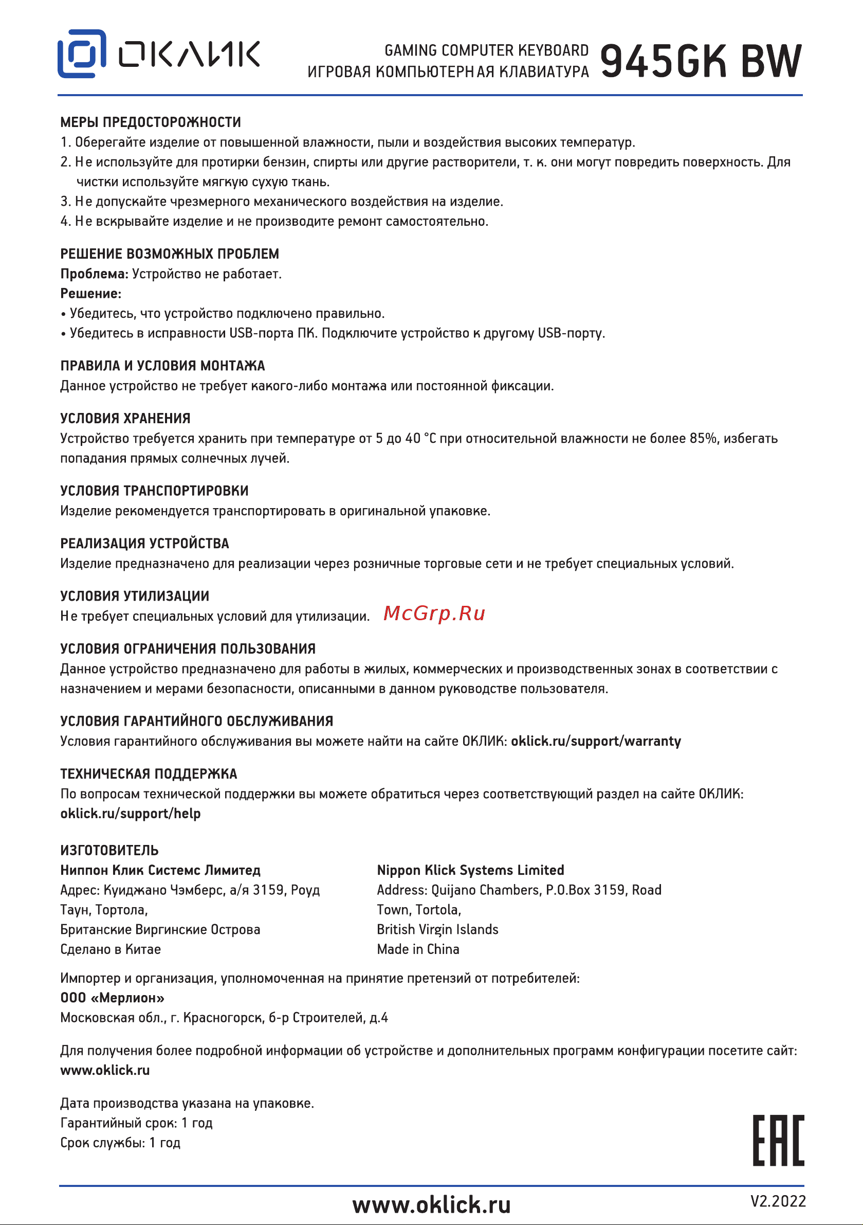 Oklick GMNG 945GK BW Руководство по эксплуатации онлайн [2/4] 792208