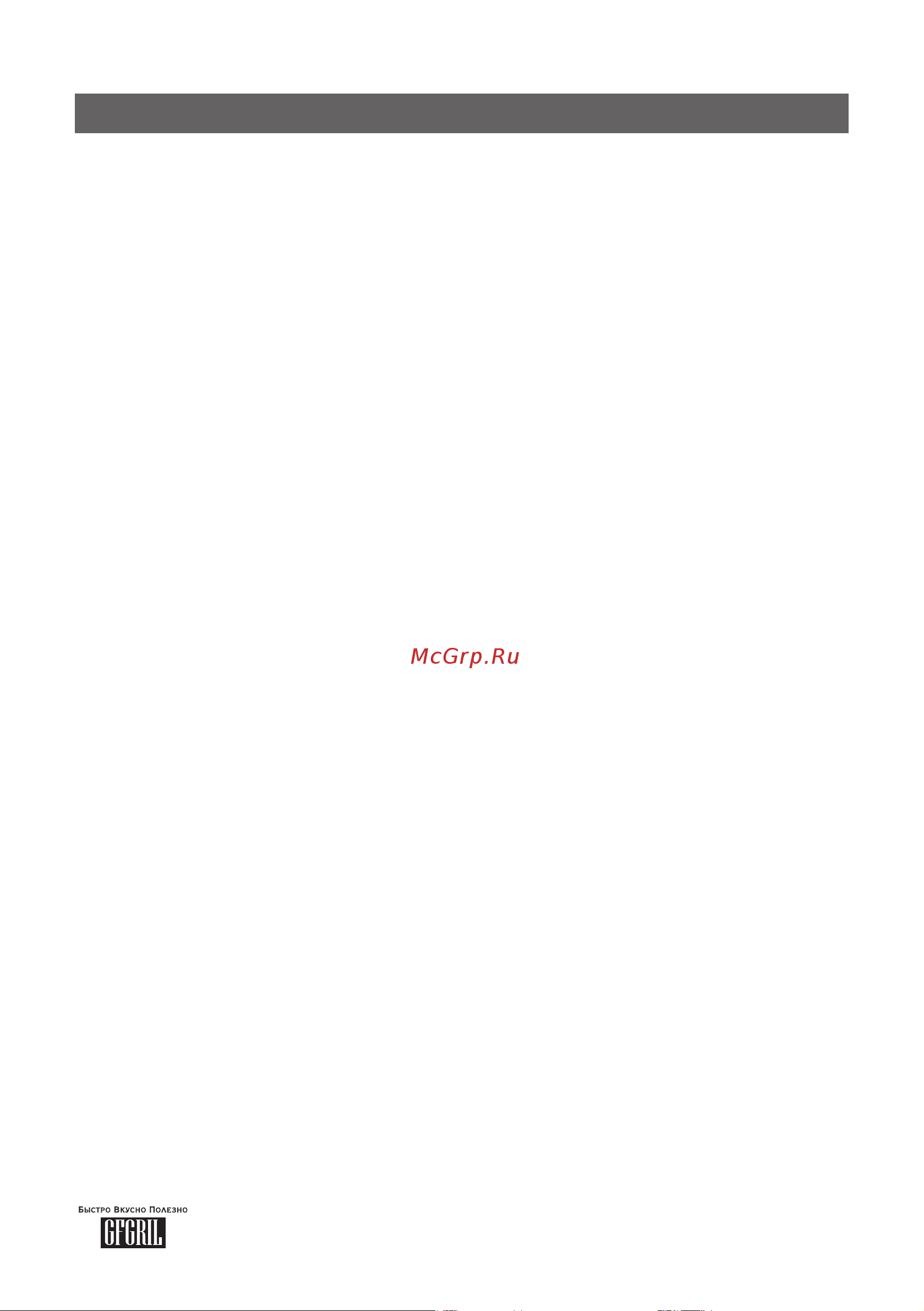 GFgril GFOO-7 [17/39] Рецепты
