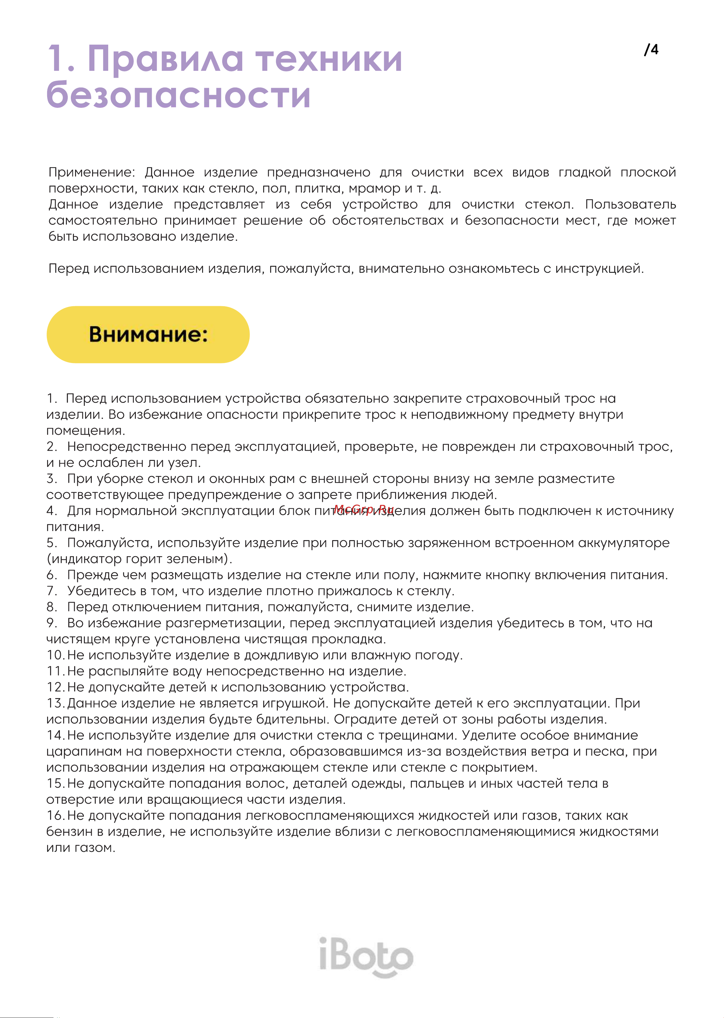 iBoto WIN 390 [4/34] Правила техники безопасности