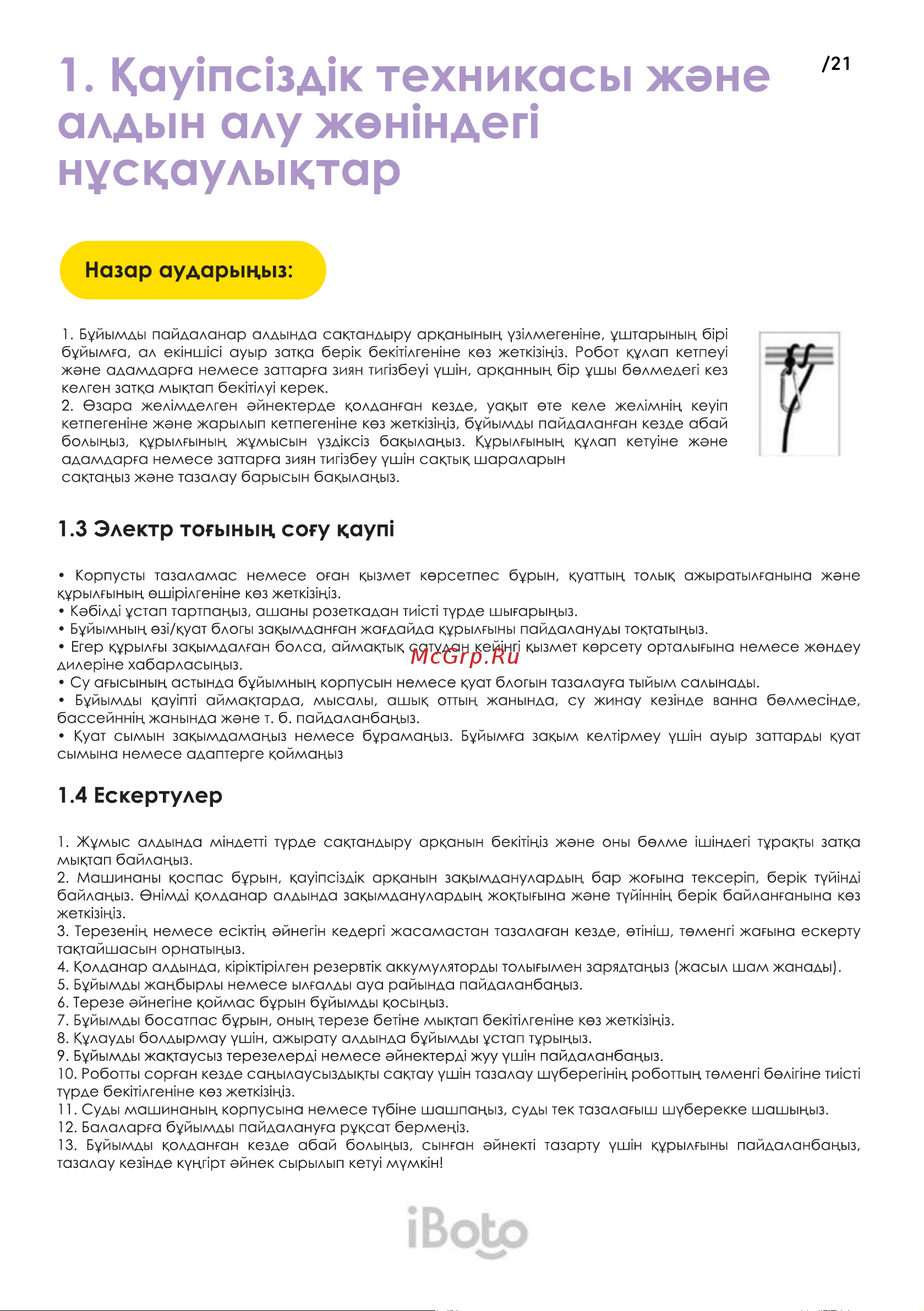 iBoto WIN 490 White [21/36] Қауіпсіздік техникасы және алдын алу жөніндегі нұсқаулықтар