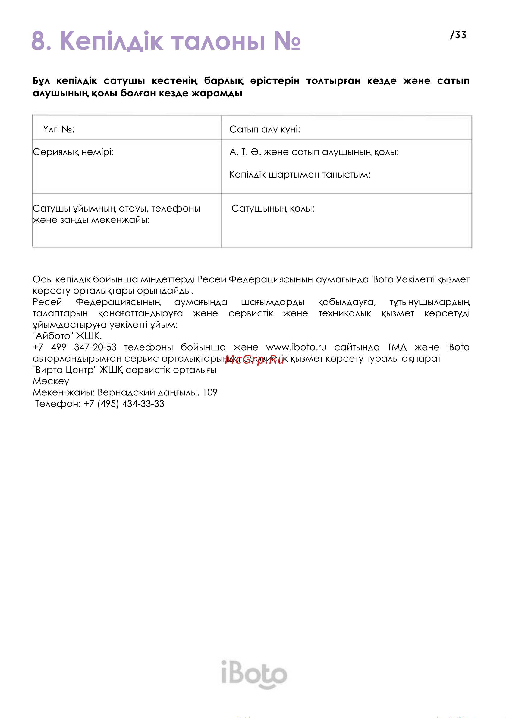 iBoto WIN 490 White [33/36] Кепілдік талоны