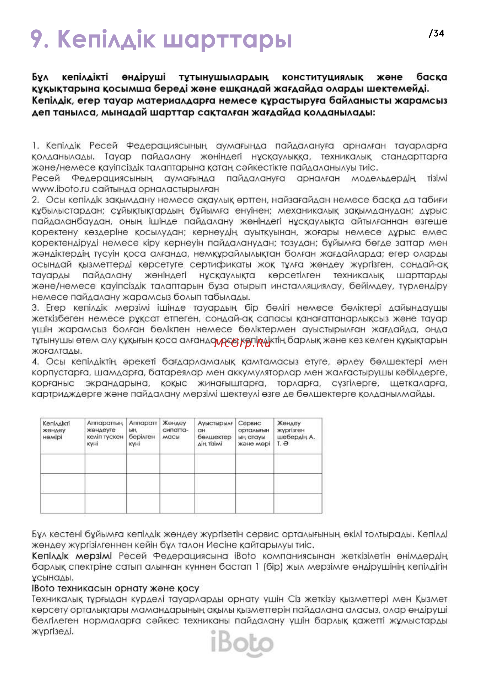 iBoto WIN 490 White Руководство по эксплуатации онлайн [34/36] 805779