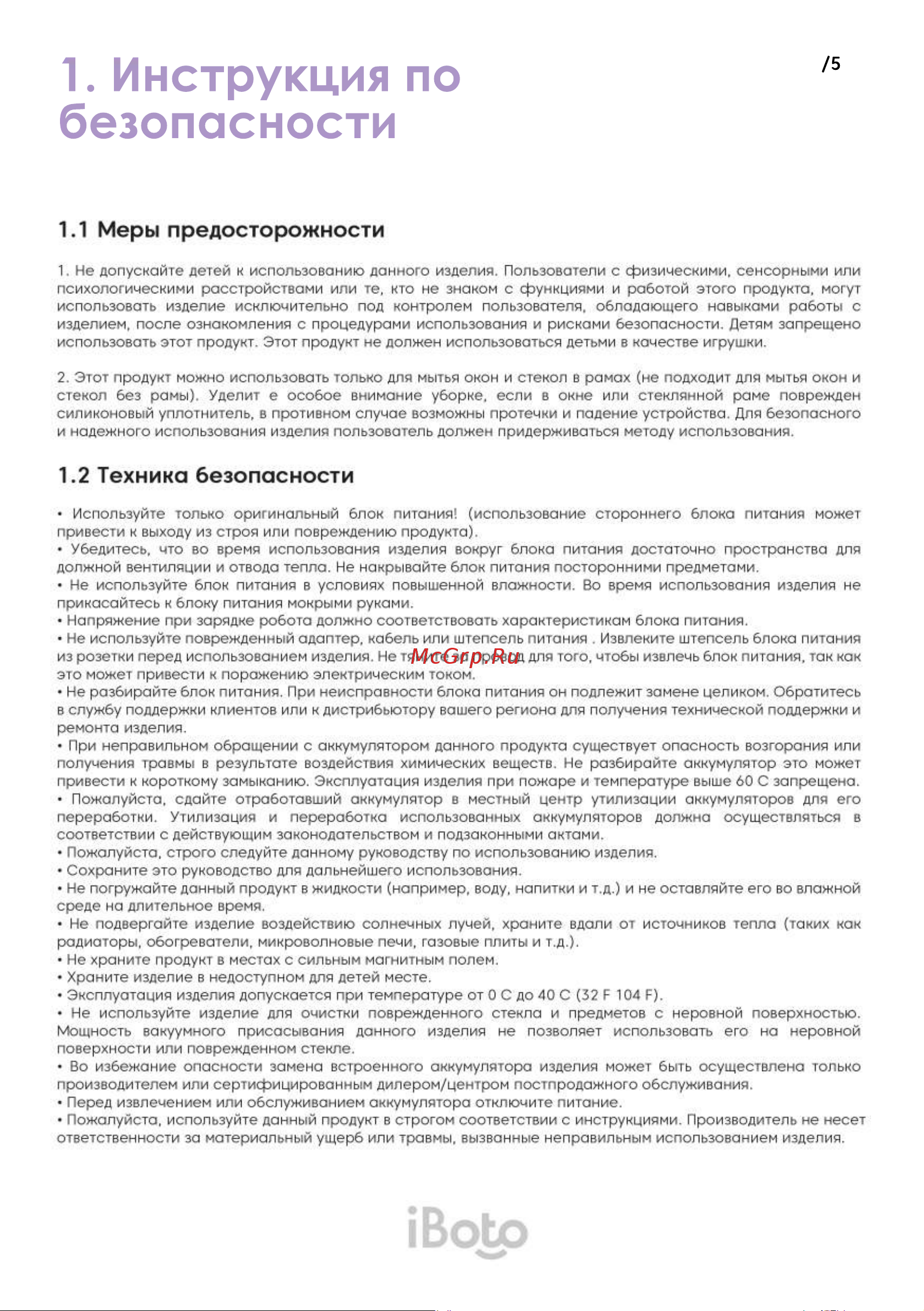 iBoto WIN 490 White Руководство по эксплуатации онлайн [5/36] 792291