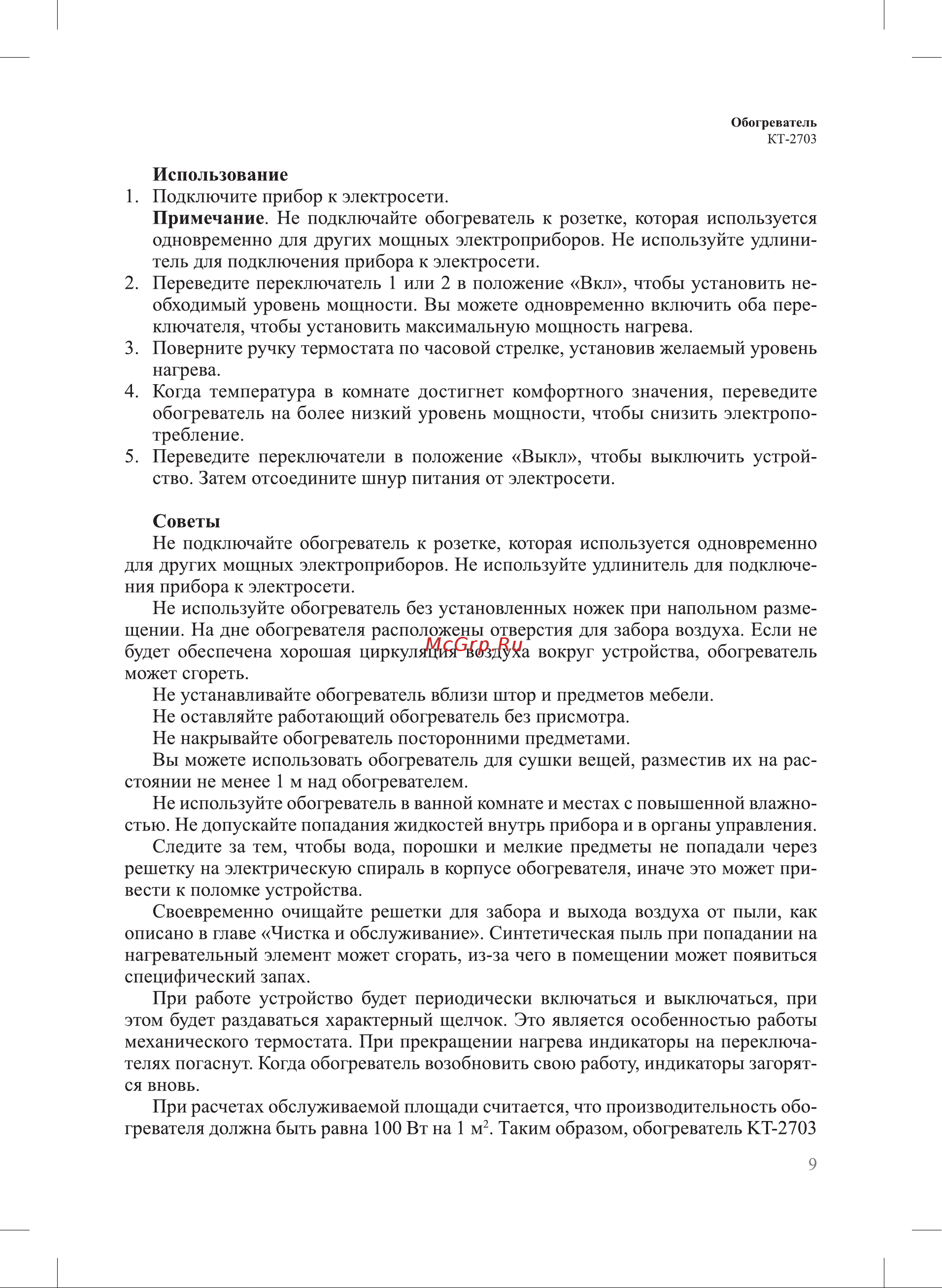 Kitfort КТ-2703 Руководство по эксплуатации онлайн [9/16] 792292