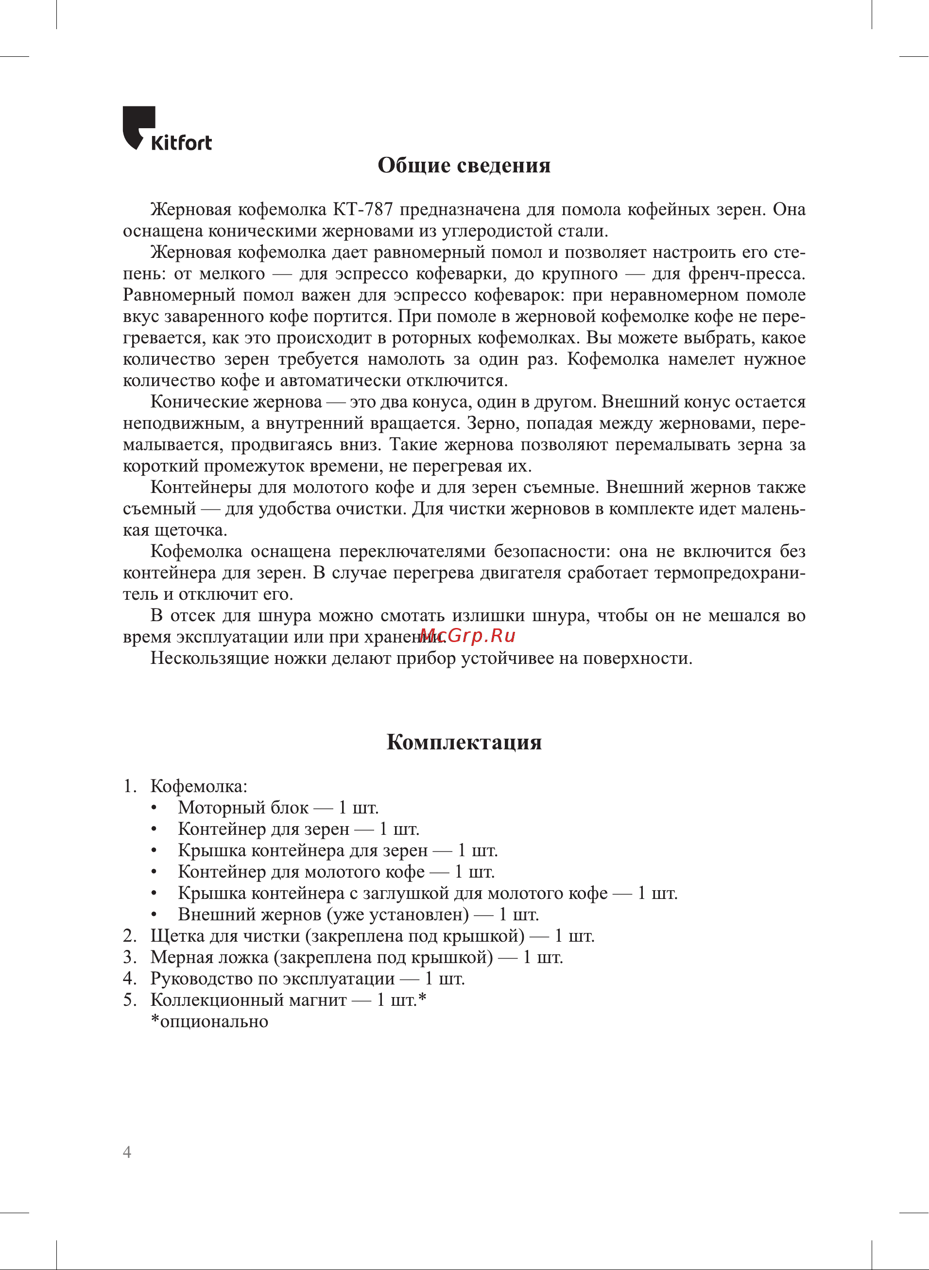 Kitfort КТ-787 Руководство по эксплуатации онлайн [4/12] 792375