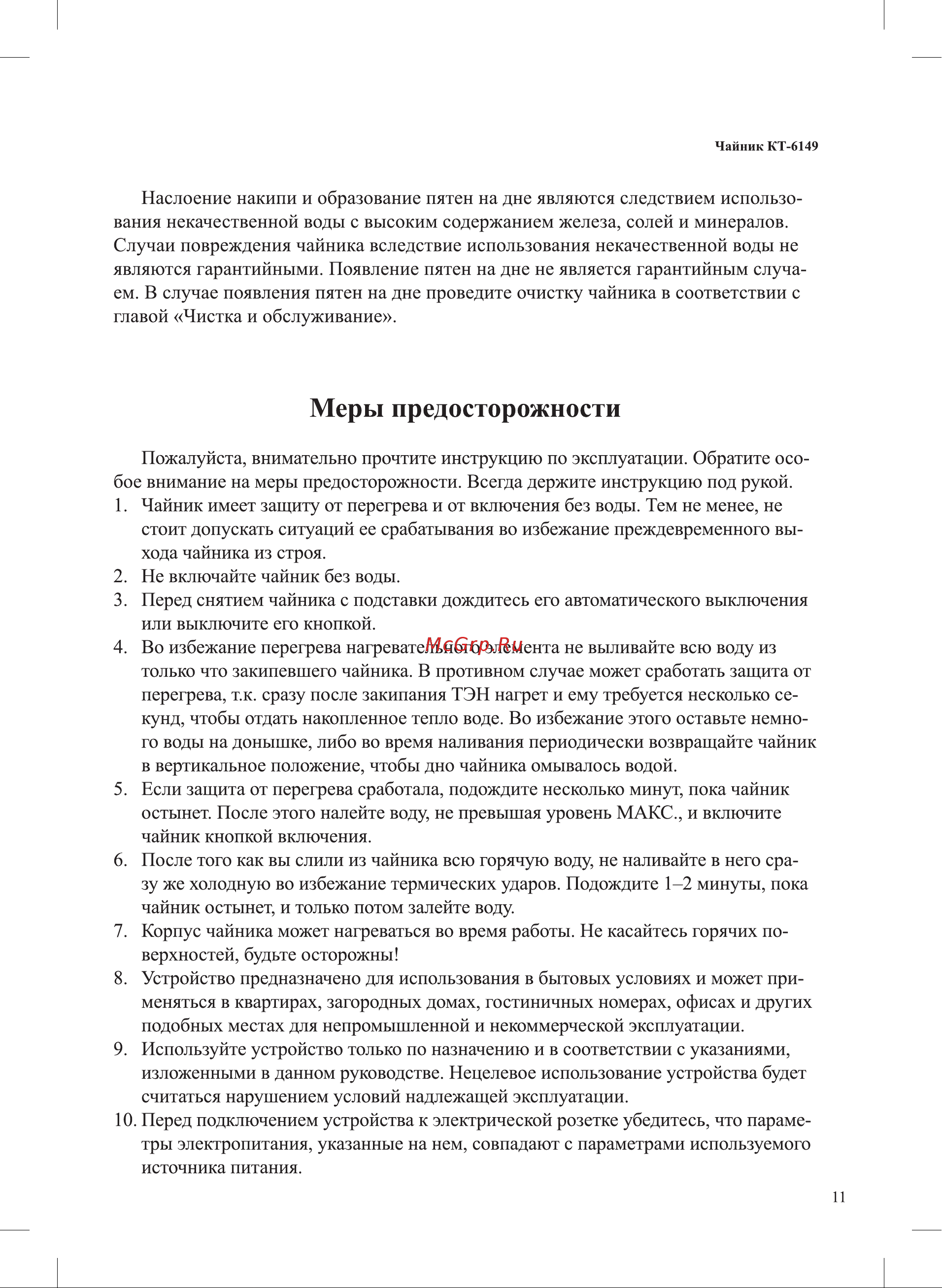 Kitfort КТ-6149-1 Руководство по эксплуатации онлайн [11/16] 792376