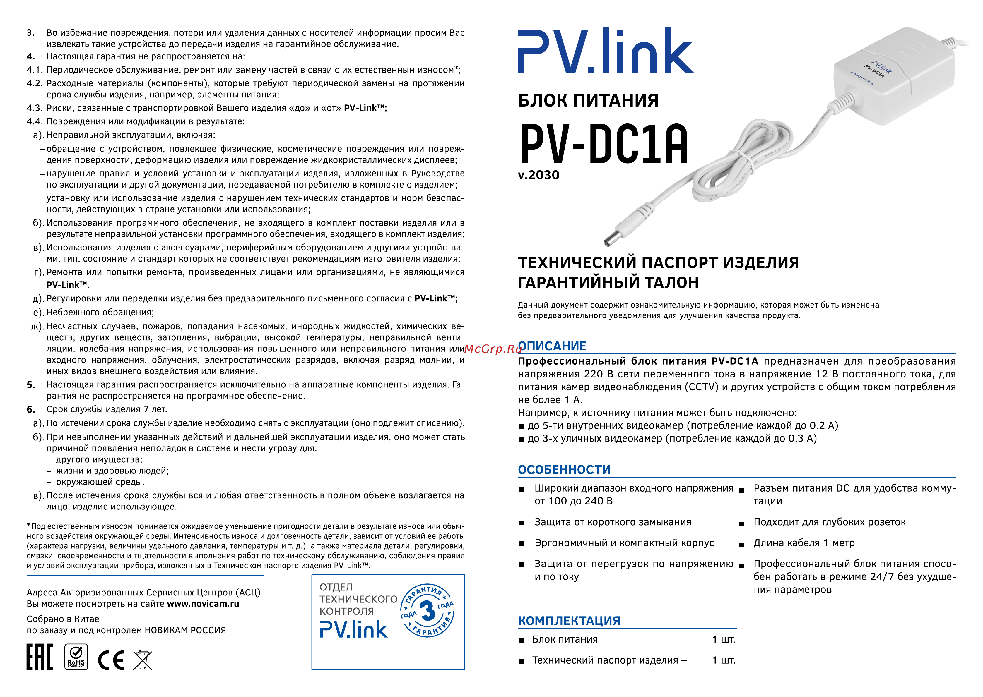 PV-Link PV-DC1A Руководство по эксплуатации онлайн