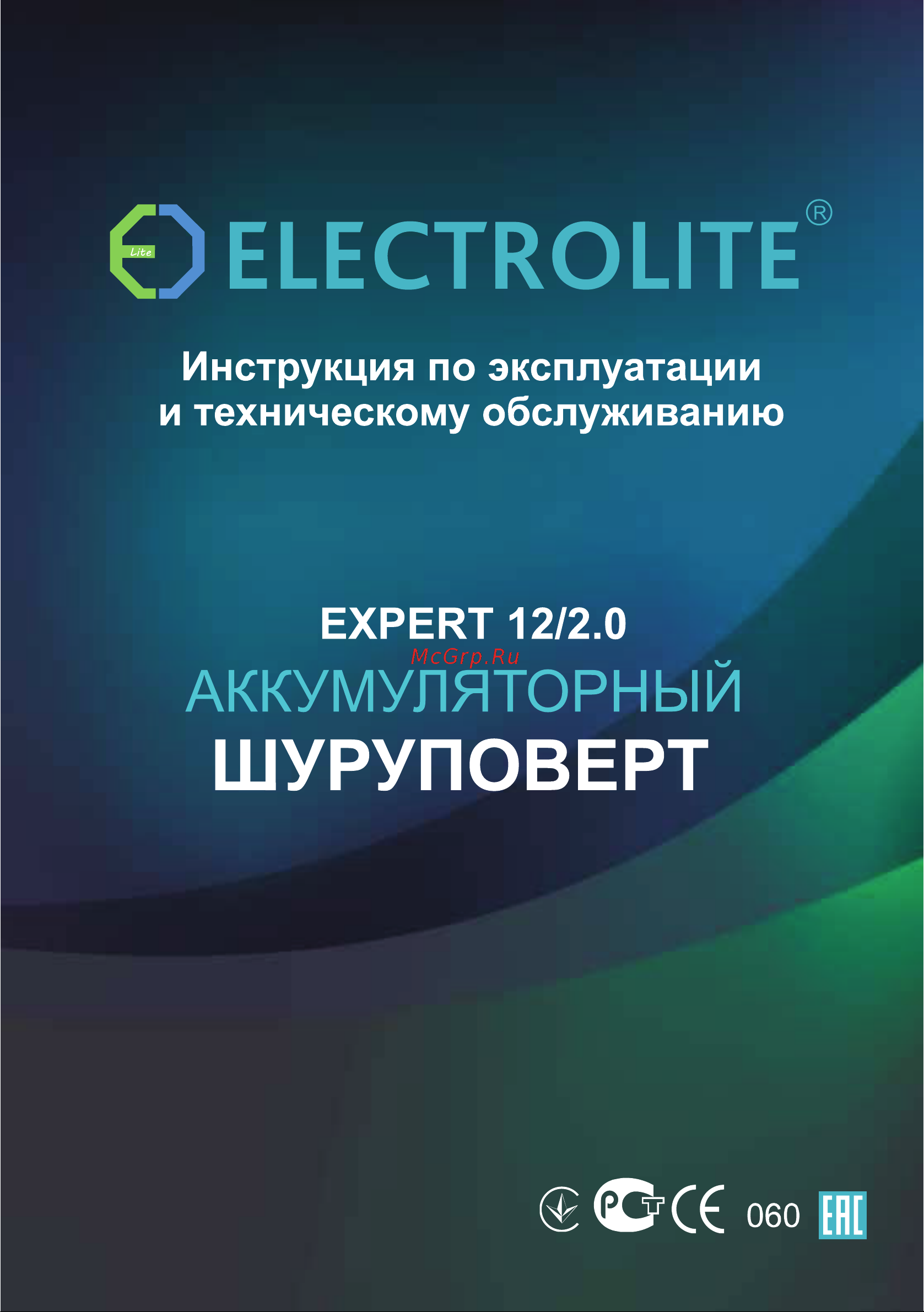 ELECTROLITE  12/2.0 Руководство по эксплуатации онлайн