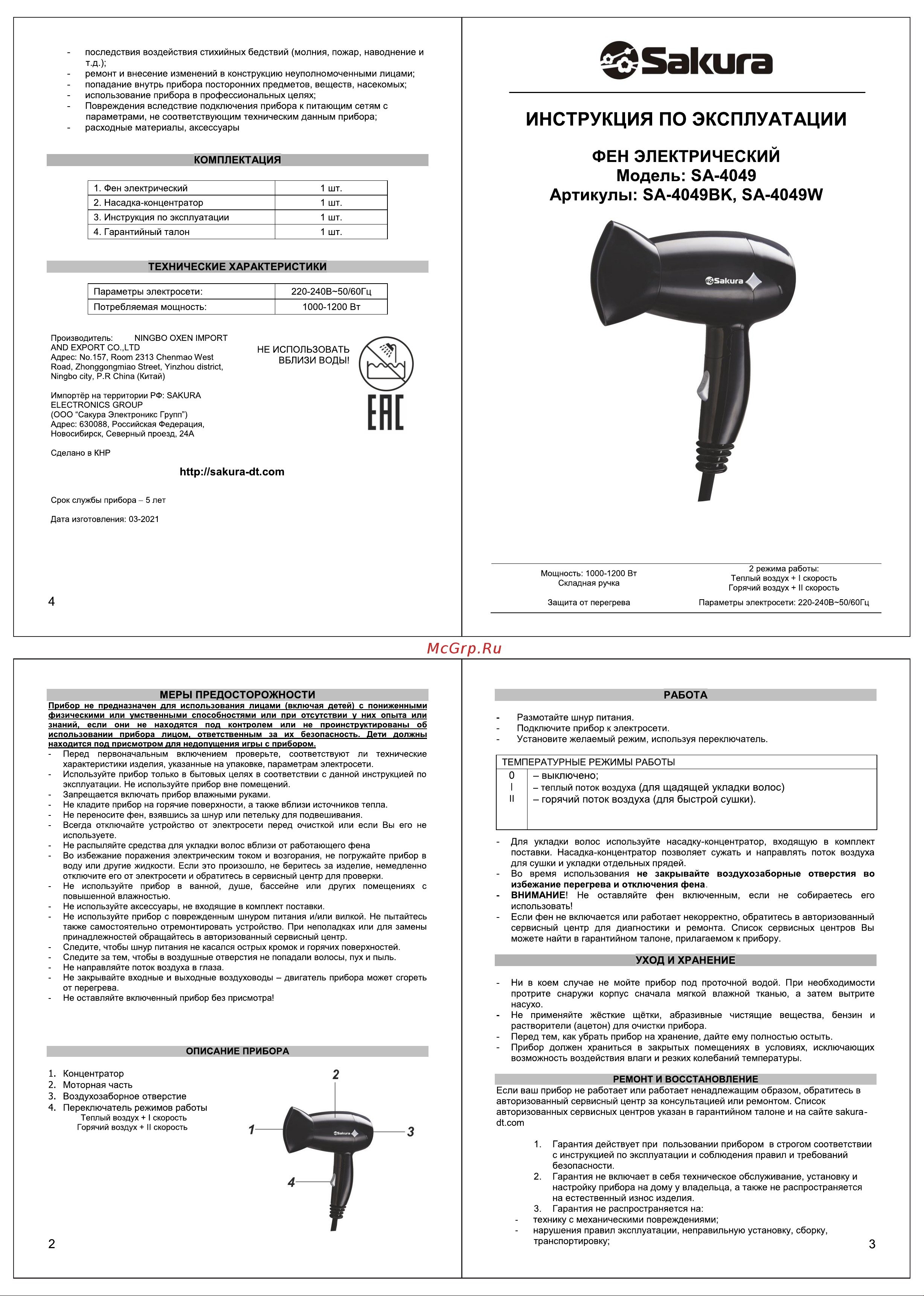 Sakura SA-4049BK Руководство по эксплуатации онлайн