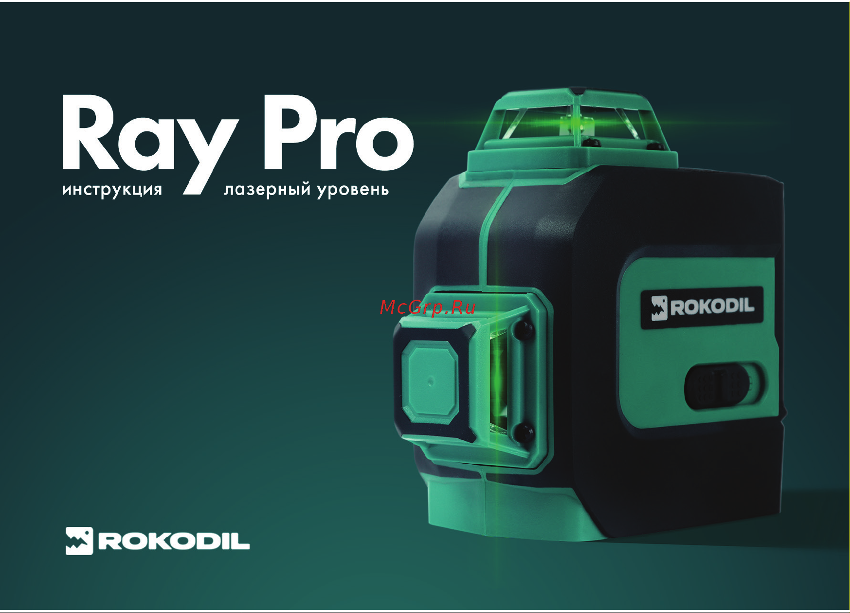 Rokodil Ray Pro (1045797) Руководство по эксплуатации онлайн