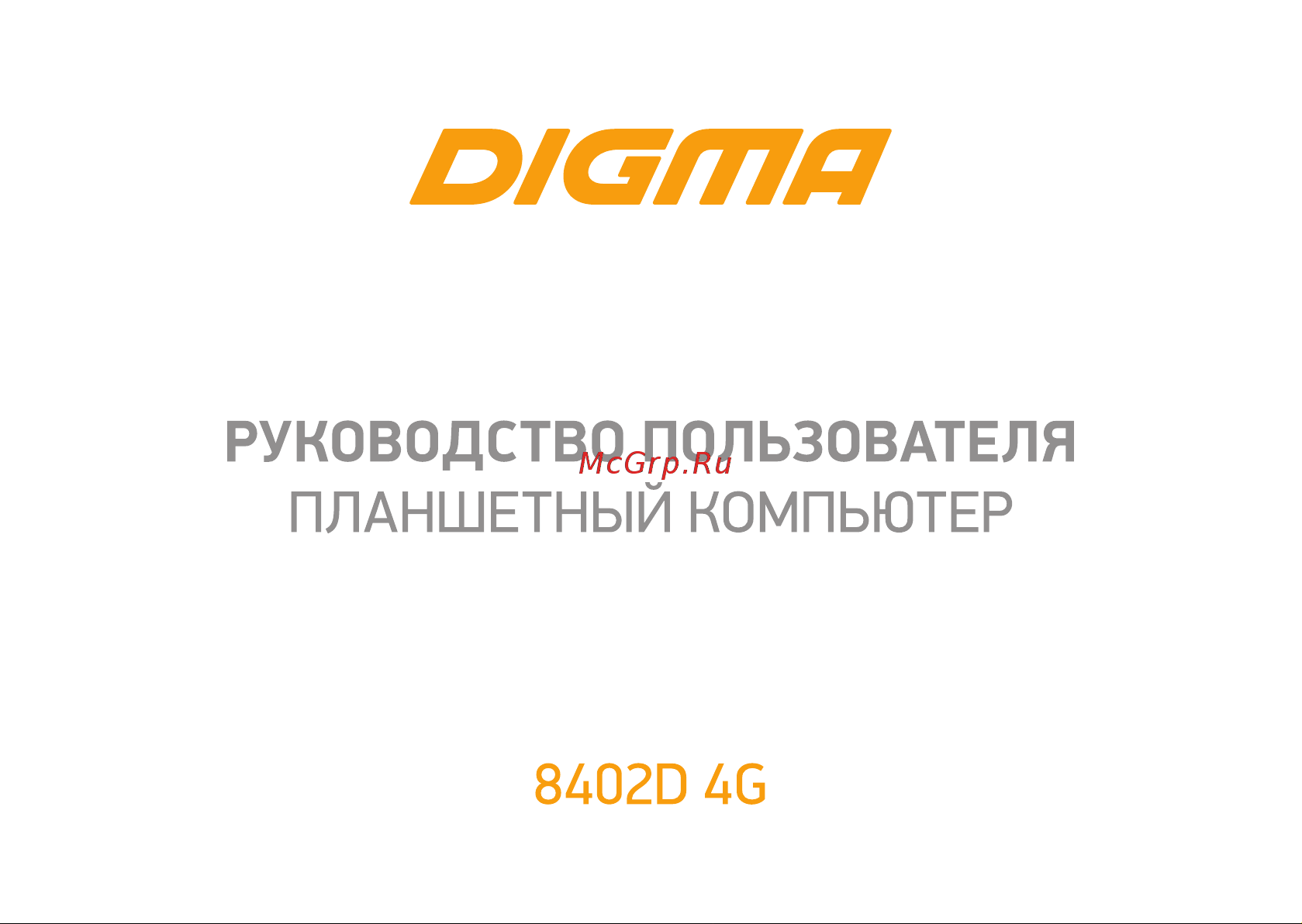 Digma 8402D 4/64Gb Silver (SC9863) Руководство по эксплуатации онлайн