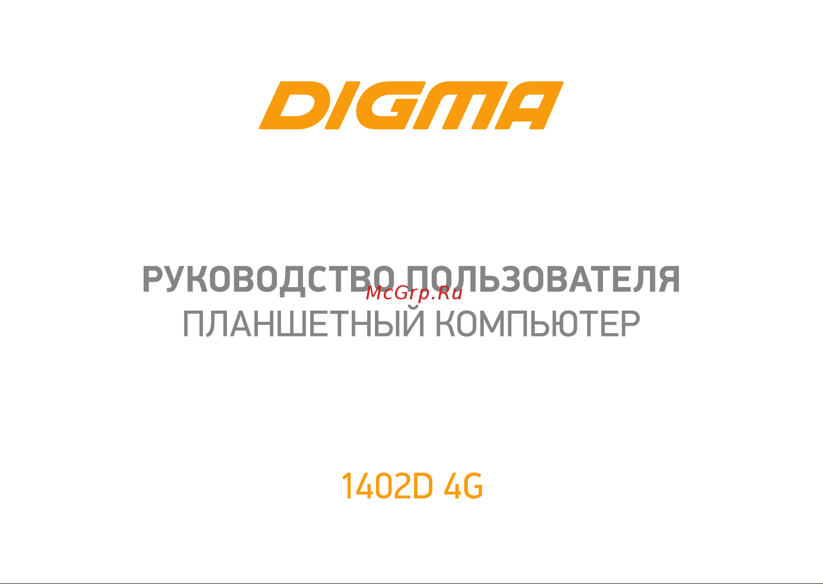 Digma 1402D 4/64Gb Silver (SC9863) Руководство по эксплуатации онлайн