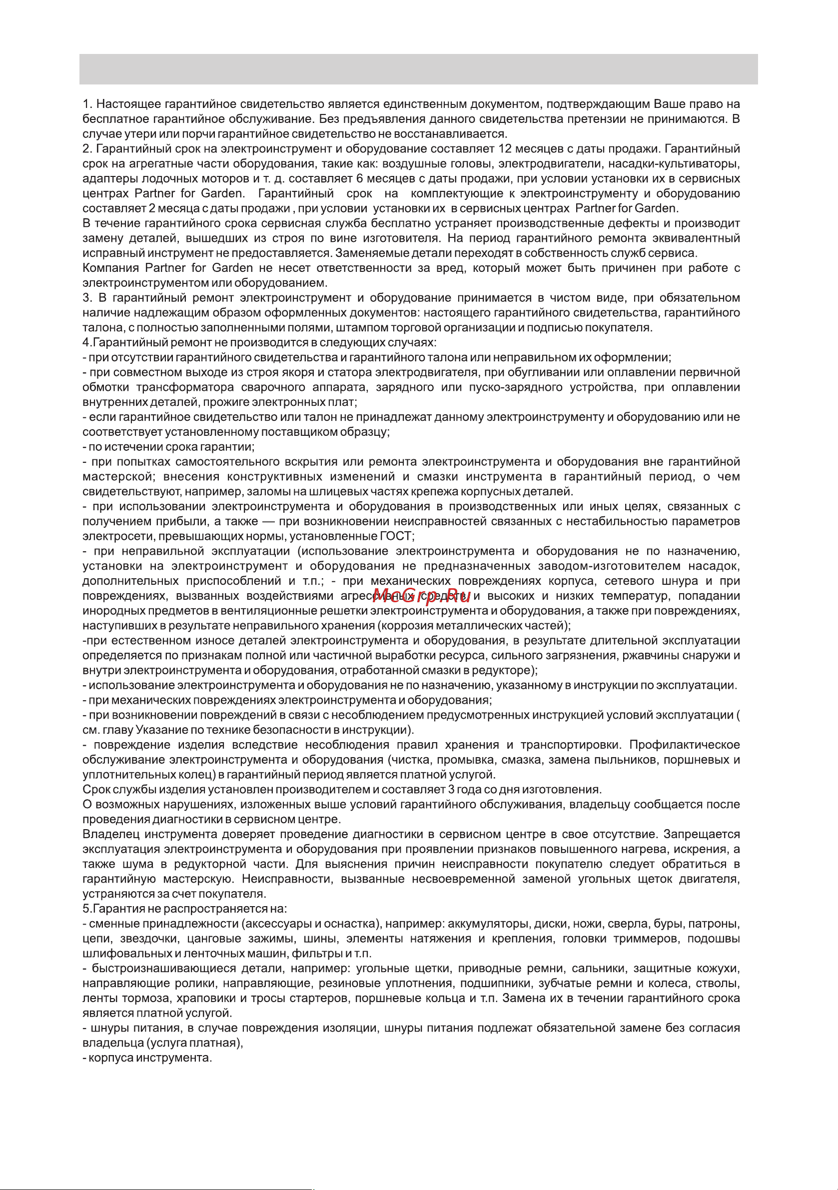 Partner for Garden 4000 [20/23] Условия гарантийного обслуживания