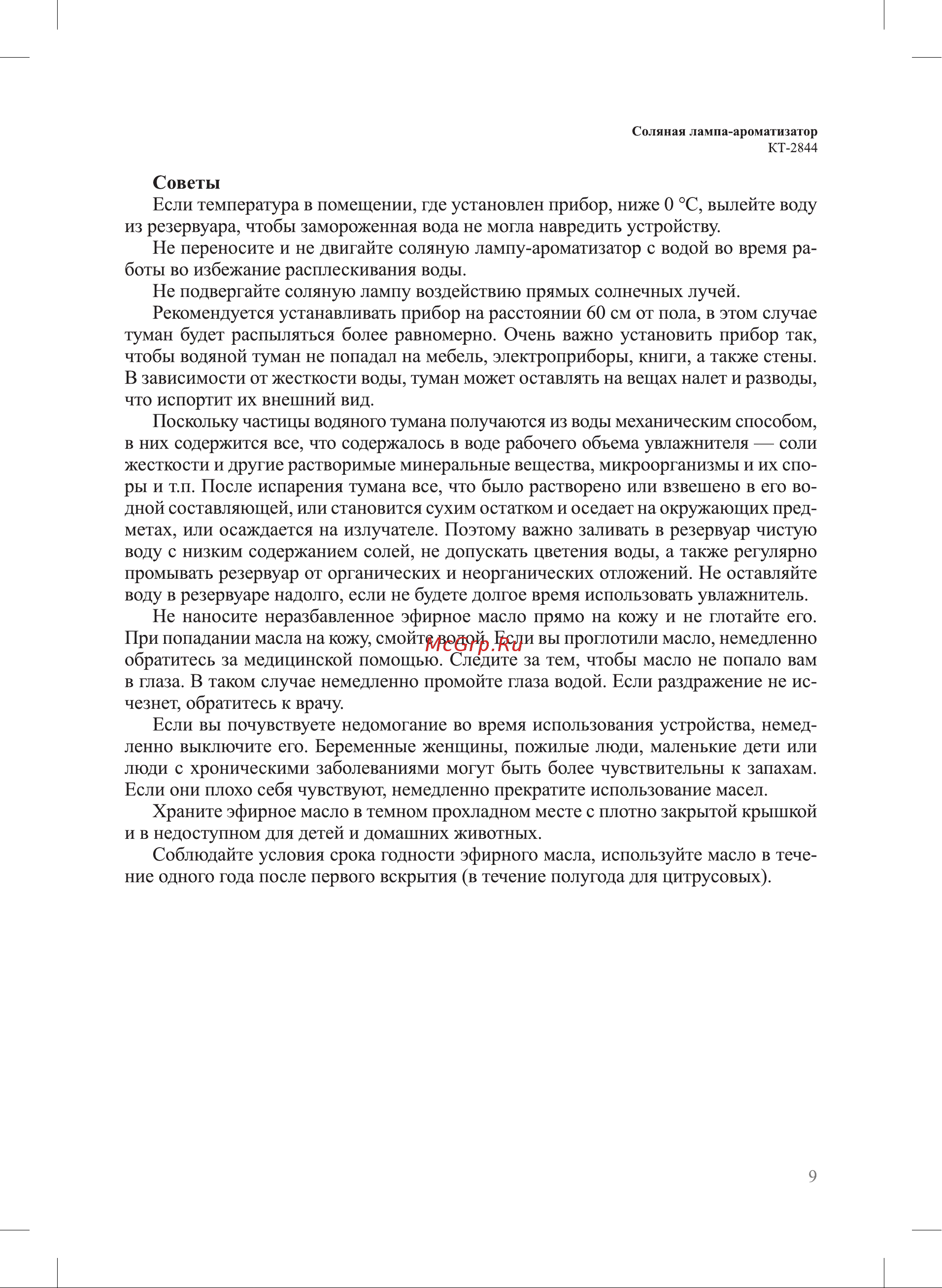 Kitfort КТ-2844 Руководство по эксплуатации онлайн [9/16] 792563