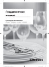Samsung DW50R4050FW/WT Руководство по эксплуатации