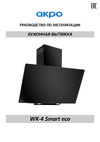 AKPO WK-4 Smart eco White Руководство по эксплуатации