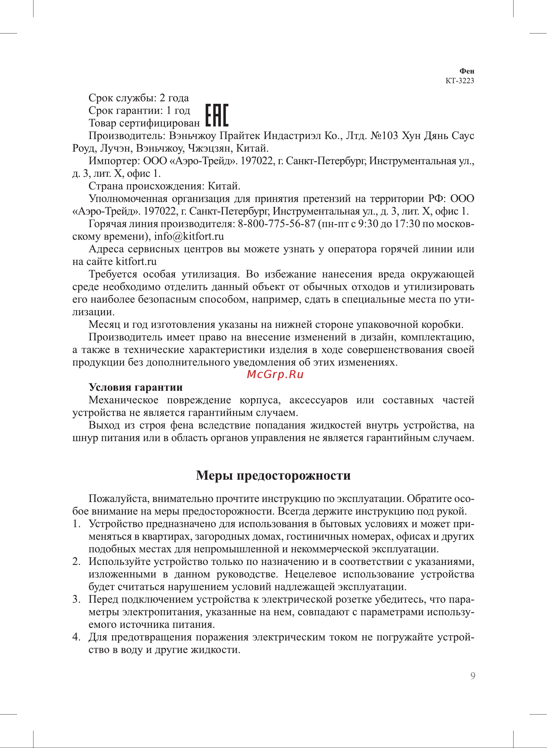 Kitfort КТ-3223 Руководство по эксплуатации онлайн [9/12] 792788