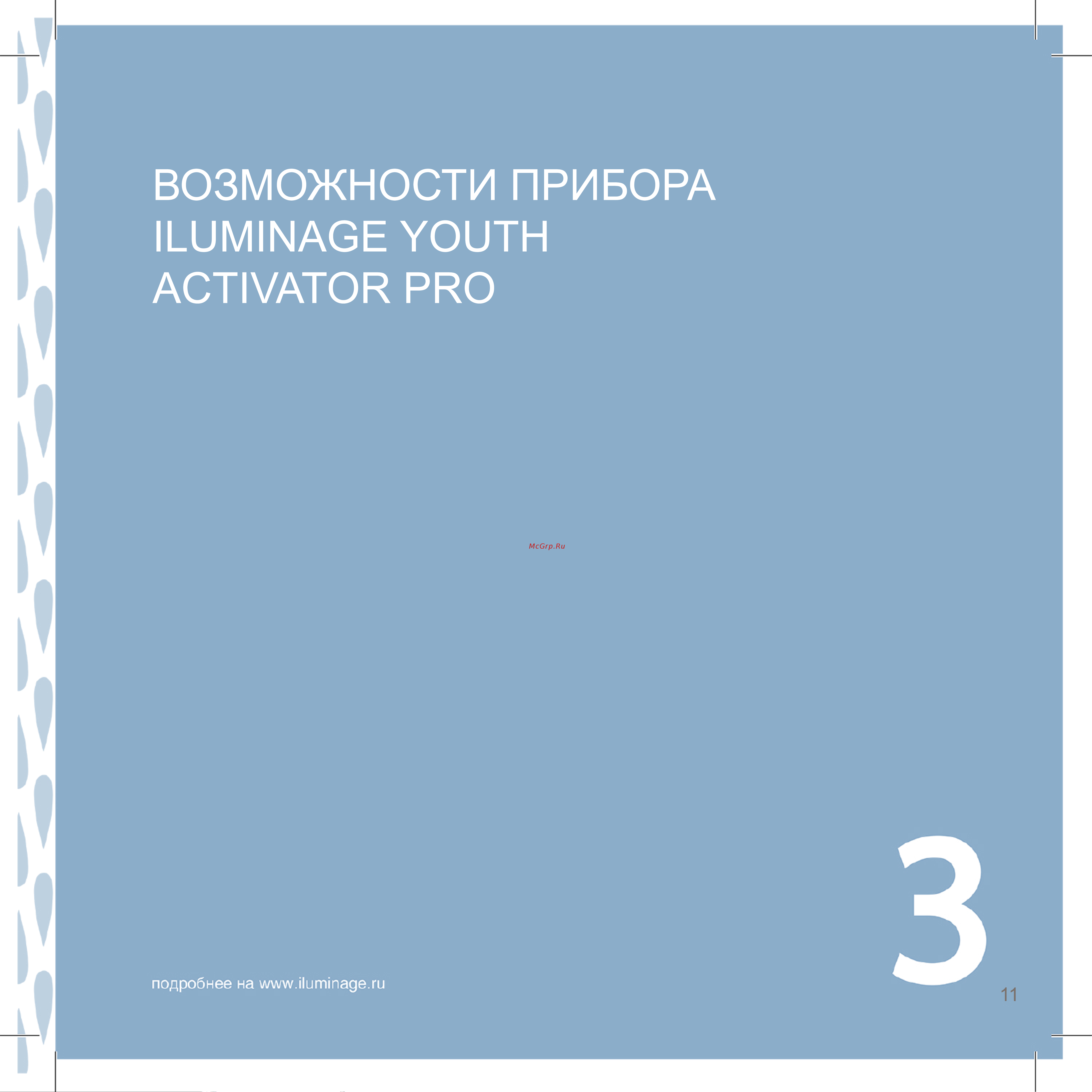 Iluminage Youth Activator Pro Руководство по эксплуатации онлайн [15/32] 792873