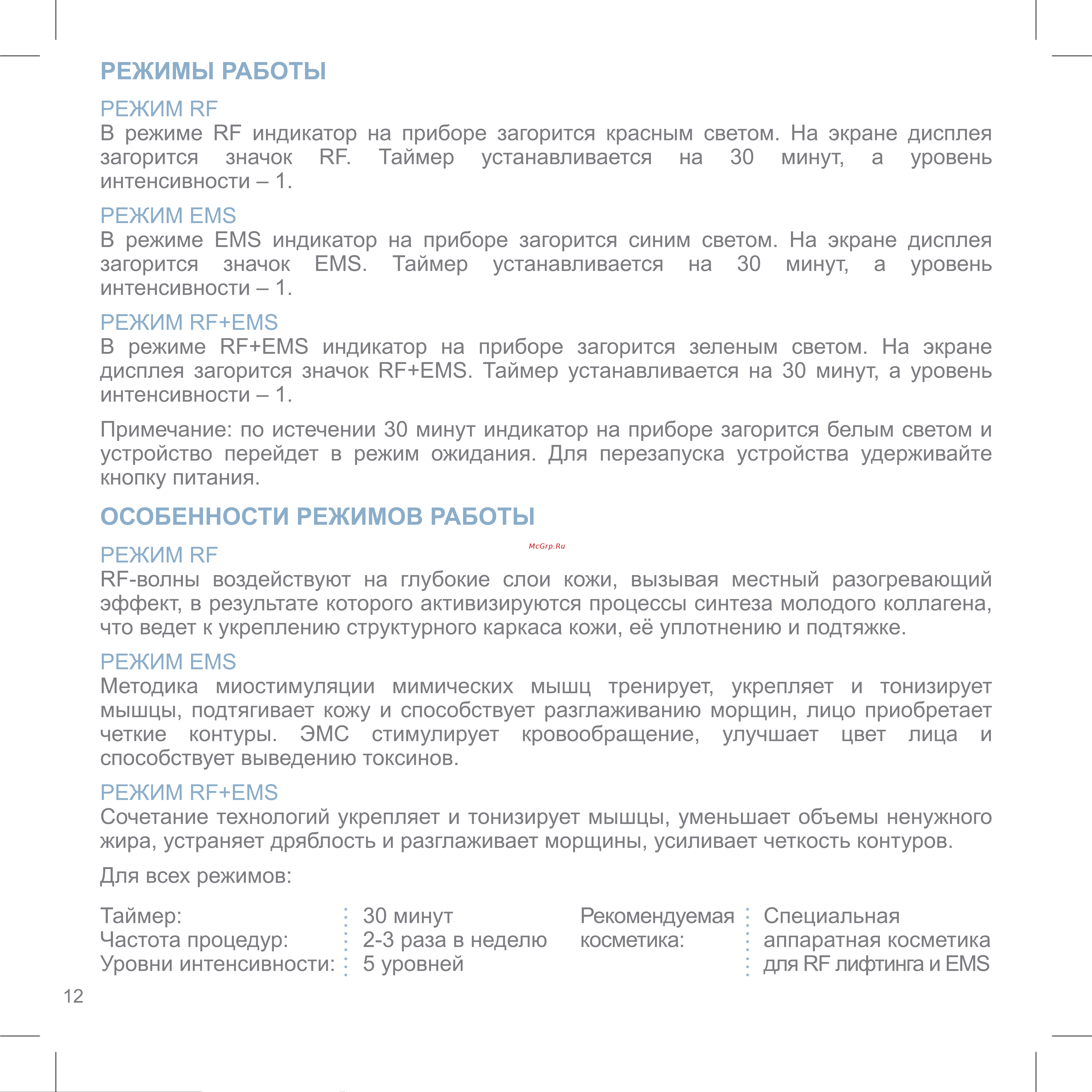 Iluminage Youth Activator Pro [16/32] Особенности режимов работы