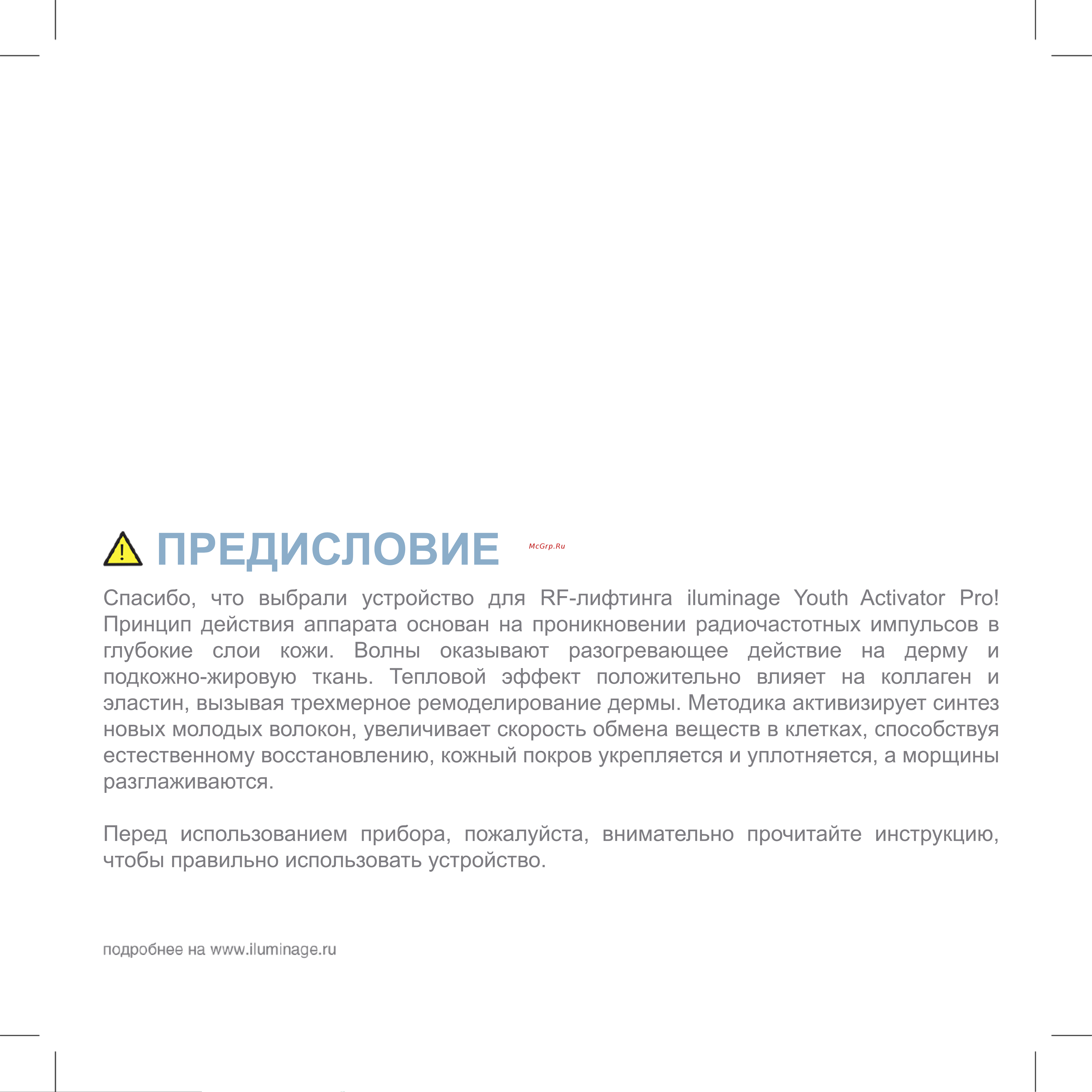 Iluminage Youth Activator Pro [2/32] Предисловие