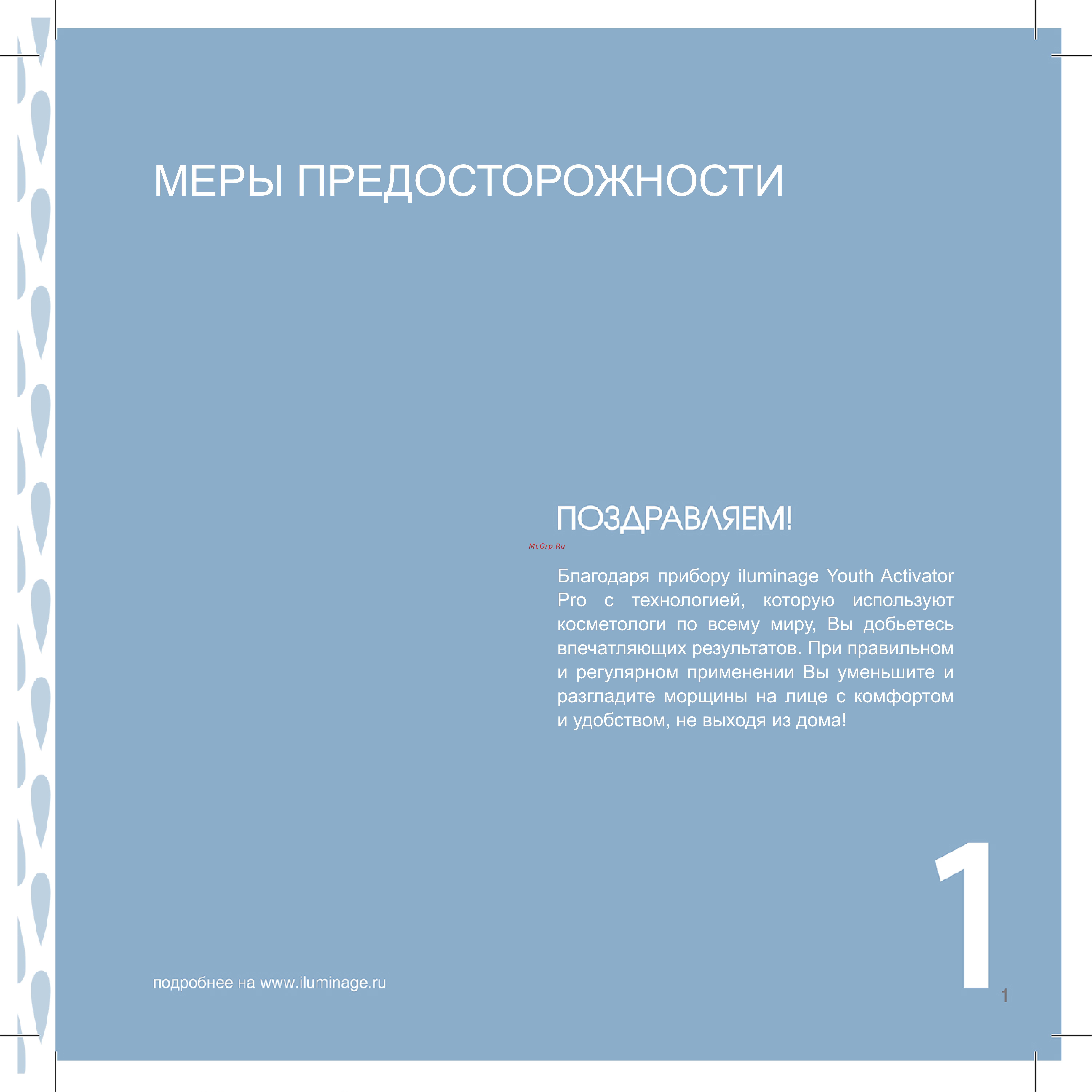 Iluminage Youth Activator Pro [5/32] Меры предосторожности