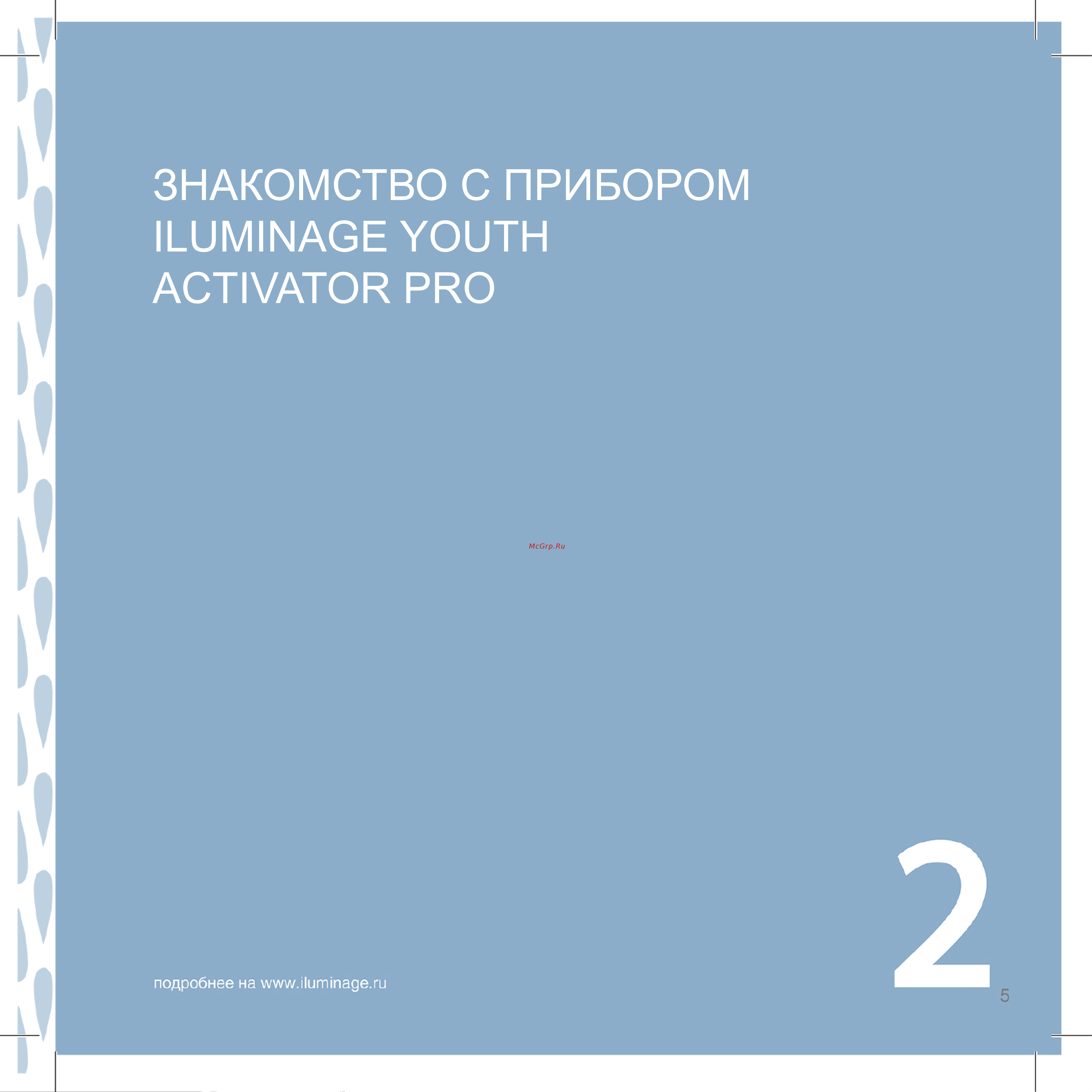 Iluminage Youth Activator Pro Руководство по эксплуатации онлайн [9/32] 792873