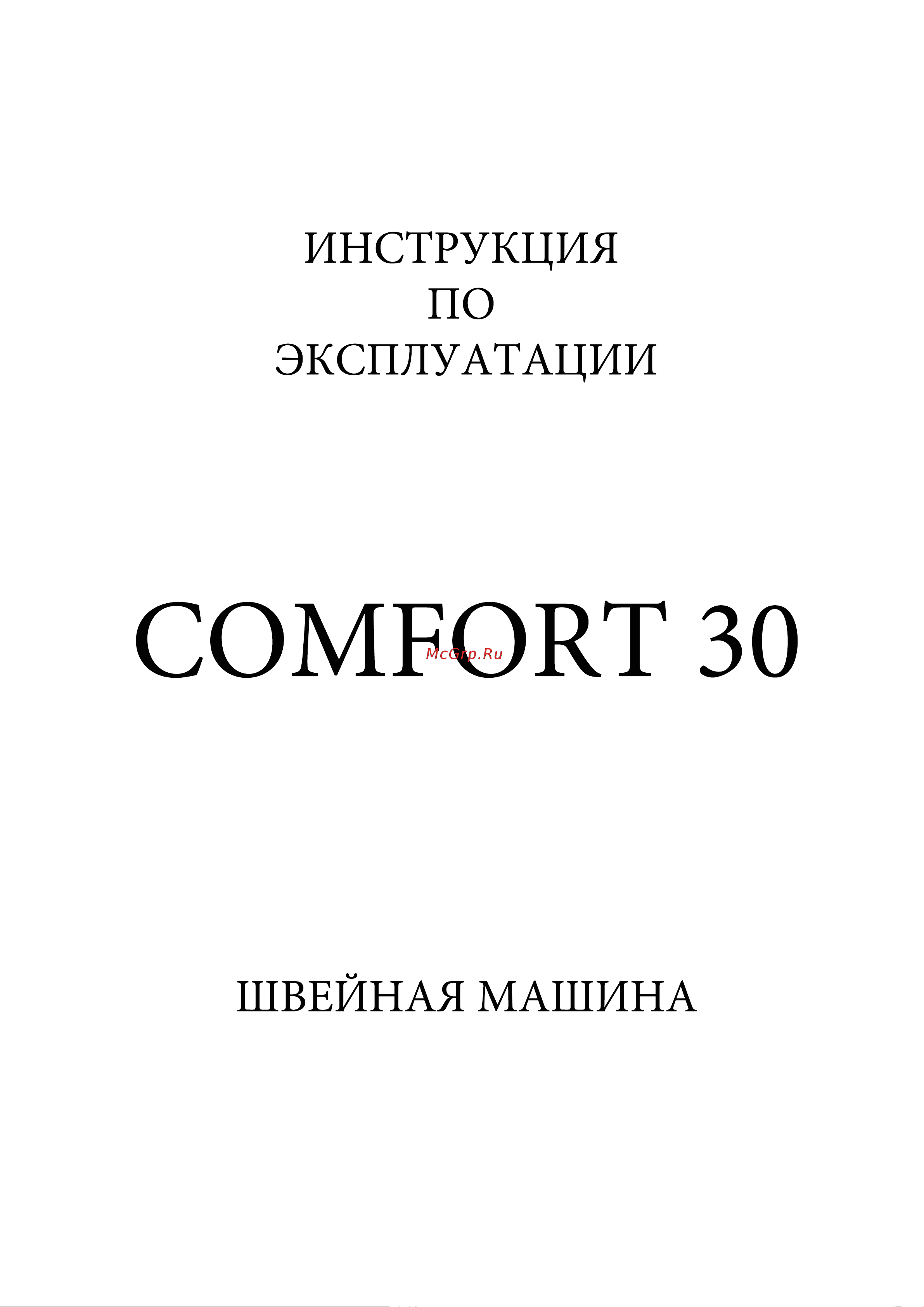 Comfort 30 Руководство по эксплуатации онлайн