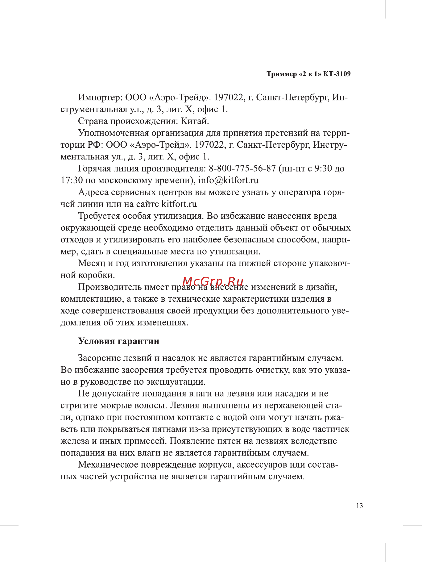 Kitfort КТ-3109 Руководство по эксплуатации онлайн [13/16] 792938