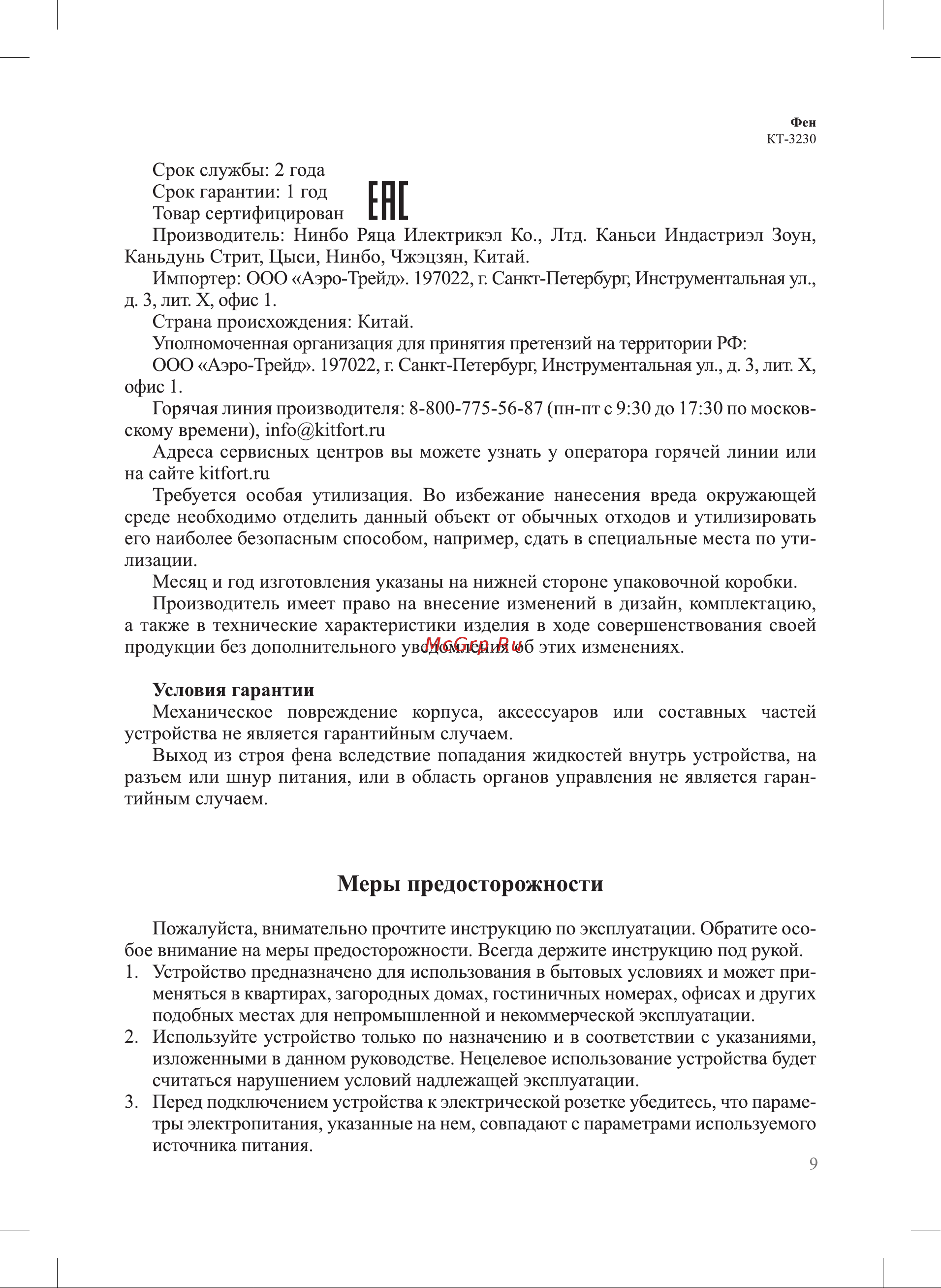 Kitfort КТ-3230-1 Руководство по эксплуатации онлайн [9/12] 792940