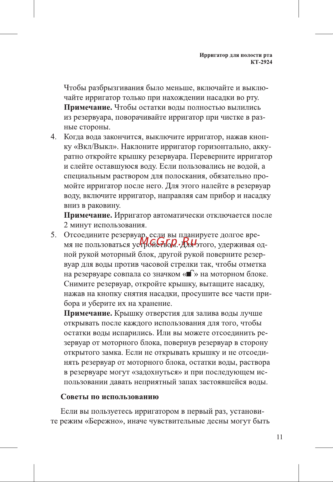 Kitfort КТ-2924-3 Руководство по эксплуатации онлайн [11/20] 792949