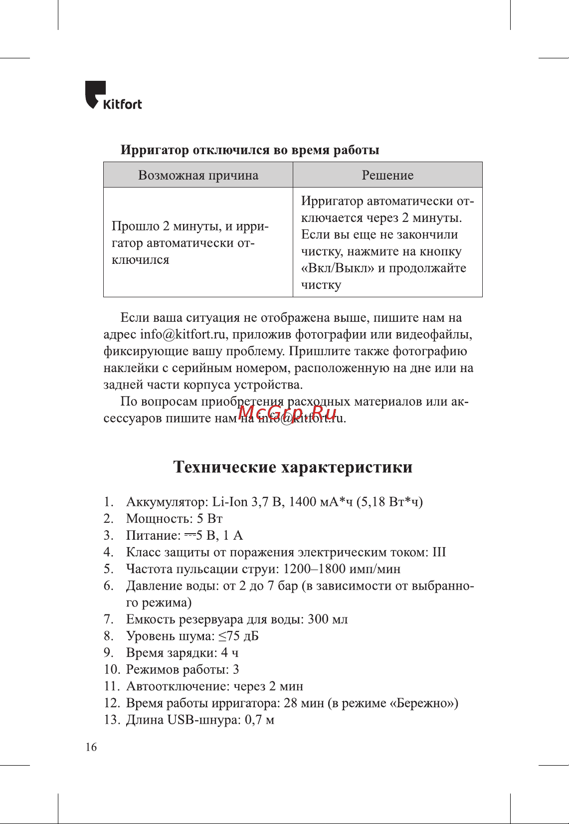 Kitfort КТ-2924-3 Руководство по эксплуатации онлайн [16/20] 792949