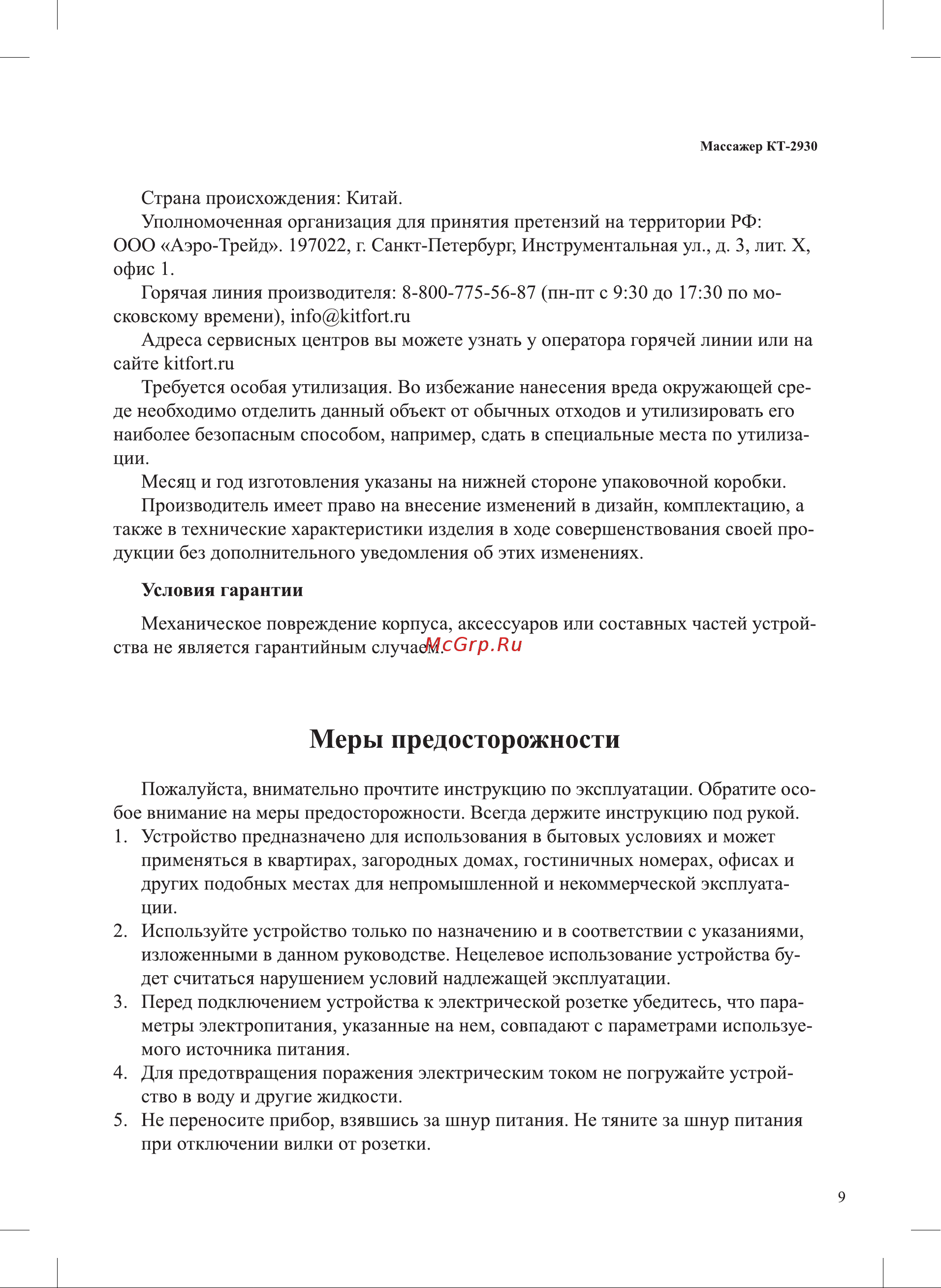 Kitfort КТ-2930 Руководство по эксплуатации онлайн [9/12] 792955