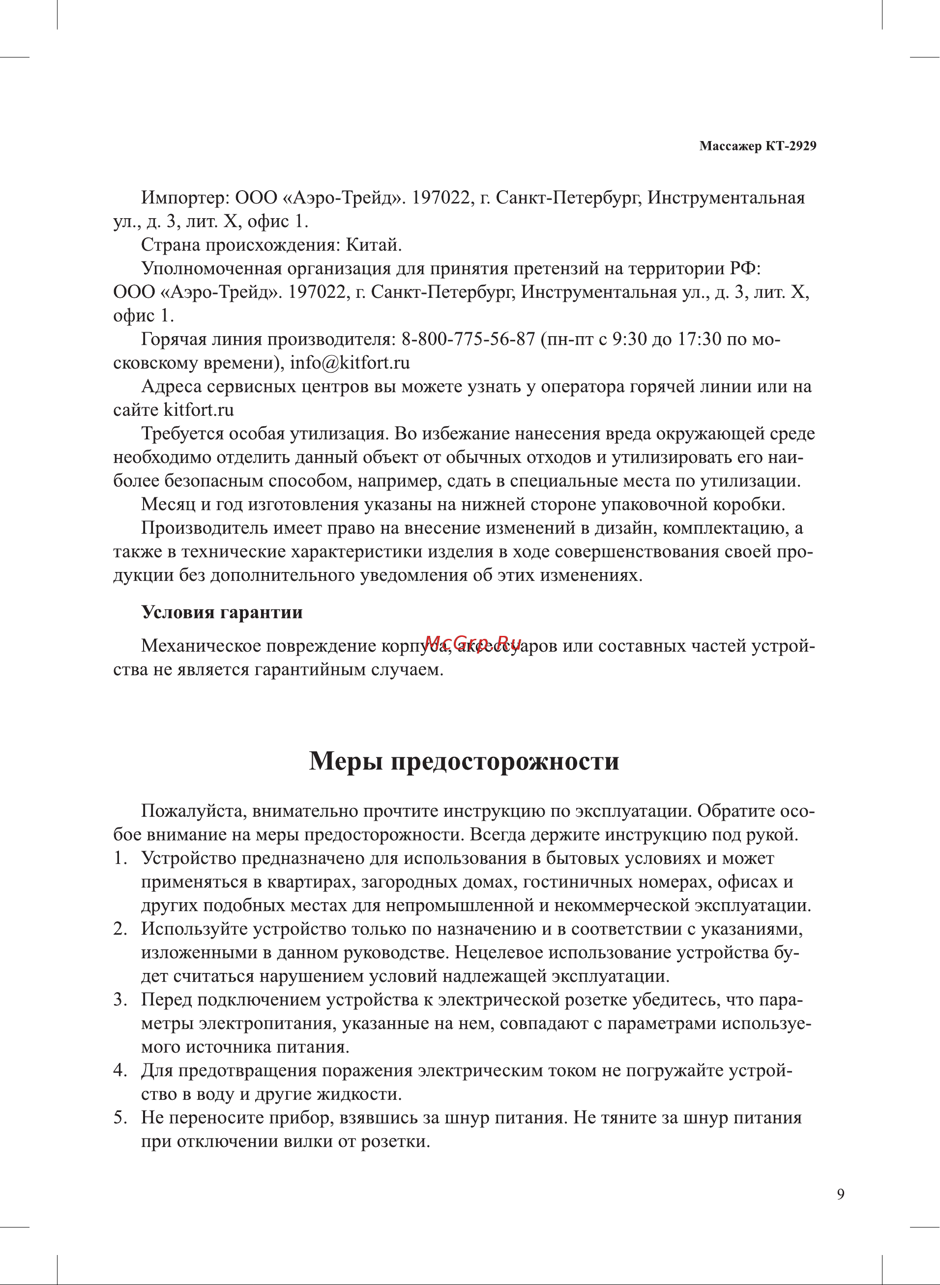 Kitfort КТ-2929 Руководство по эксплуатации онлайн [9/12] 792956